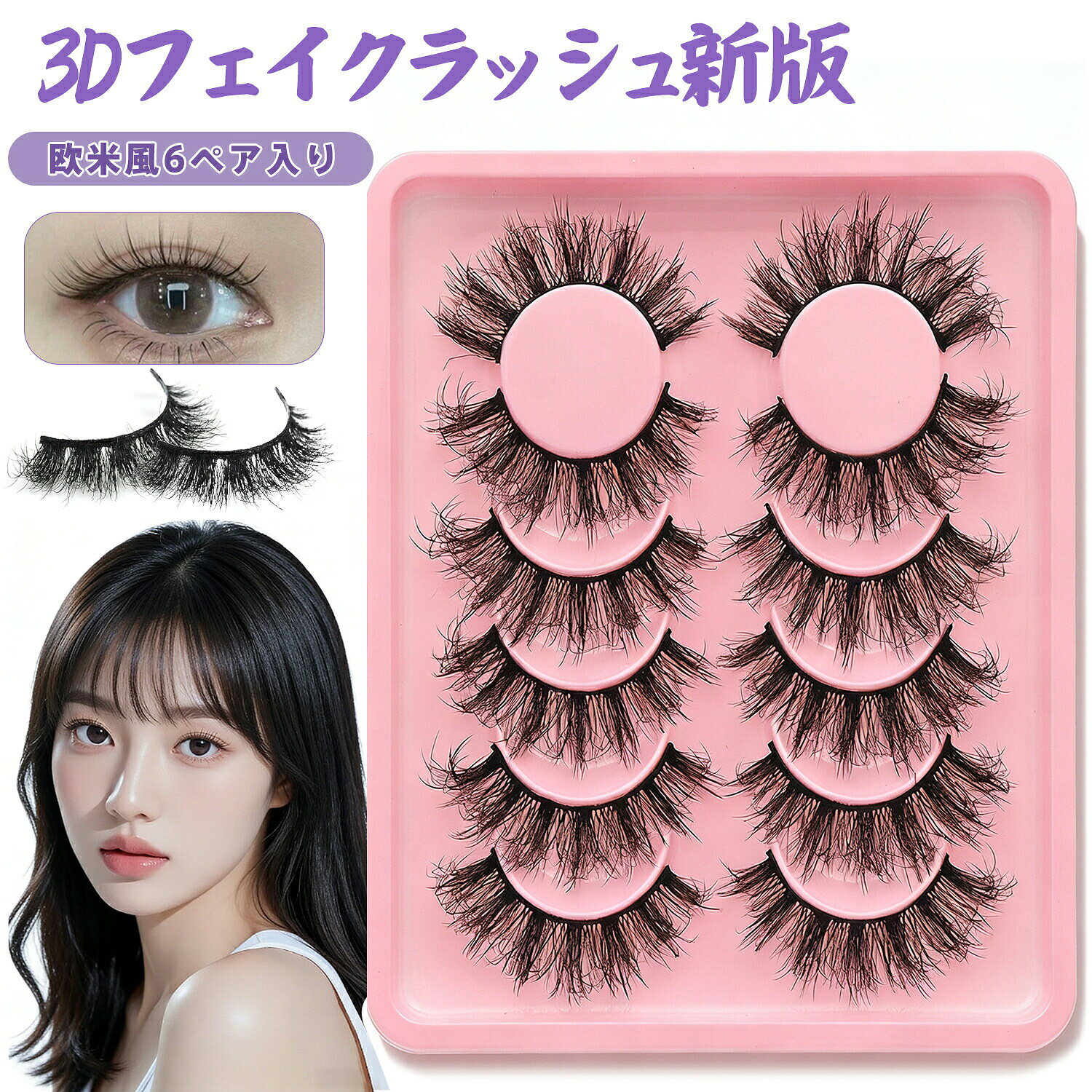 【商品名】3Dフェイクまつげ 欧米風 6ペア 軽量柔軟素材 ワンタッチ接着 カール持続 防水防汗タイプ【様式】- 内容量：6ペア- まつげ長さ：15mm〜19mm- 素材：柔軟軽量羊毛混紡素材- 色：ブラック- 対応シーン：日常メイクデートパーティークリスマスハロウィン撮影結婚式など【特徴】1. 軽くて柔らかい自然な仕上がり- 超軽量柔軟素材を採用、目元に負担をかけず長時間快適に装着可能- 自然なボリューム感とカールでナチュラルな印象から華やかな印象まで自由に調節可能2. 簡単装着で誰でもワンタッチでキレイに- ピンセットで簡単に装着可能、初心者でも手間いらず- まぶたの幅に合わせてカット可能、自分の目元にフィット3. 強いカール持続と耐久性- 根元強化加工で1日中カールが崩れず、長時間メイクをキープ- 防水防汗効果で汗や涙にも強く、24時間しっかり持続4. 低刺激で繰り返し使えるコスパ良し- 低刺激素材採用で敏感な目元でも安心- 繰り返し洗って使用可能、6ペア大容量で経済的5. 多彩なメイクスタイルに対応- キュートな小悪魔風からクールな欧米風まで、シーンや気分に合わせて瞳の印象を変えられる- アイライナーと組み合わせて根元を隠すことで、さらに大きな瞳を演出可能6. ギフトやプレゼントにも最適- おしゃれなパッケージでプレゼントや自分へのご褒美としても喜ばれる- メイク初心者から上級者まで幅広く対応、女性への贈り物としてもおすすめ【注意事項】商品のお色は撮影時の環境などにより、実際の商品と多少の違いが生じることがございます。実物の色に近づけるように努めていますが、お使いの環境により実物の色と異なって見える場合がございます。ご了承の上お買い求めください。万が一在庫切れや入荷待ちとなる場合は別途メールにてご連絡いたします。本製品の利用による本体の紛失、破損、汚れ、及び内部データの破損には一切補償いたしかねます。同一注文内で発送日が異なる場合一番遅い発送日にまとめて出荷となります。ご注意：海外輸入品のため、入荷時期より部品とデザインなど変更する場合がございますので、予めご了承ください。