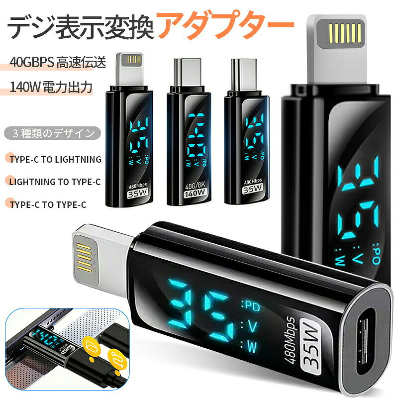 デジタル表示変換アダプター 3種選べる Type-C to Lightning変換アダプター/Type-C to Type-C変換アダプター/Lightning to Type-C変換アダプター 40Gbps 高速データ伝送 PD3.1 140W 最大対応 8K@60Hz 投屏 電力リアルタイム表示 過電流保護 プラグアンドプレイ
