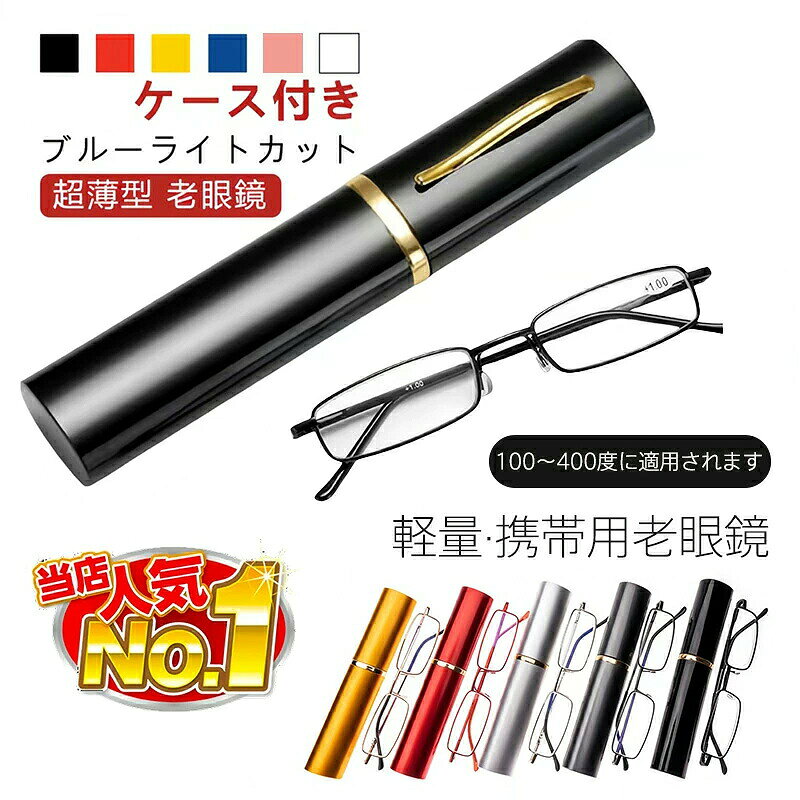老眼鏡 超薄型 軽量 携帯用 ブルーライトカット プラ製メガネケース付き プラ製ケース対応 100度から400度対応 視力保護 UV400遮断 色差低減 パソコン スマートフォン ゲーム LEDライト 読書 日常使用 三代目アップグレード 匠の技 快適装着 滑り止め 調整可能鼻パッド
