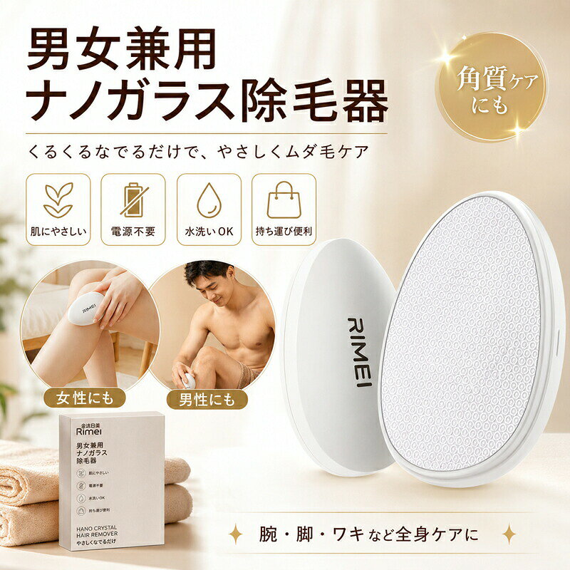 くるくるなでるだけ！簡単ムダ毛＆角質ケア毎日をもっと手軽に、心地よく。ナノガラス技術を採用した男女兼用除毛器。【なでるだけの簡単ケア】&nbsp; &nbsp; &nbsp; &nbsp;ナノレベルの微細なガラス面で、肌に円を描くように優しくこするだけでムダ毛をオフ。【痛みの少ないなめらか仕上げ】&nbsp; &nbsp; &nbsp; &nbsp;肌への刺激を抑えた設計。ムダ毛だけでなく古い角質も同時に落とし、つるすべ肌へ導きます。【全身に使える男女兼用】&nbsp; &nbsp; &nbsp; &nbsp;腕、脚、ワキ、背中、胸など気になる全身の体毛ケアに。露出が増える季節の身だしなみや、男性のセルフケアにも最適です。【お手入れ簡単＆水洗いOK】&nbsp; &nbsp; &nbsp; &nbsp;使用後はサッと水で洗うだけ。分解不要で清潔に保て、繰り返し長くお使いいただけます。【電源不要軽量コンパクト】&nbsp; &nbsp; &nbsp; &nbsp;充電や電池交換の手間は一切なし。バッグにすっぽり入るスリム設計（約90g）で、旅行出張ジムなどへの持ち運びも便利です。製品仕様製品名男女兼用 ナノガラス除毛器材質本体：ABS樹脂 ／ 除毛面：ナノガラスサイズ約 95 × 63 × 39mm重量約 90gカラーホワイト (White)電源不要（充電電池不要）使用推奨部位腕脚ワキ背中胸など全身ご購入ご使用時の注意事項過度な力を入れず、お肌に円を描くようにやさしくご使用ください。仕上がりや除毛の感覚、お肌への影響には個人差がございます。お肌に異常を感じた場合や、赤み痛みがでた場合は直ちにご使用を中止してください。サイズや重量は手作業での計測のため、若干の誤差が生じる場合がございます。予告なくパッケージや仕様が一部変更となる場合がございます。予めご了承ください。