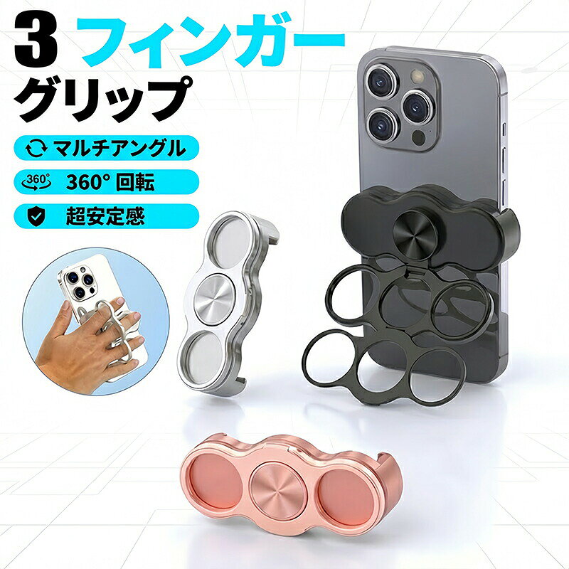 ダブルリング 三本指 スマホス タンド 貼り付け不要 クリップ式 伸縮可能 360度回転 多角度調整 縦向き横向き対応 マグネット吸着 車載対応 携帯スタンド 卓上スタンド 視聴 スマホホルダー 片手操作 滑り止め シリコン保護 コンパクト 折りたたみ スマートフォンスタンド