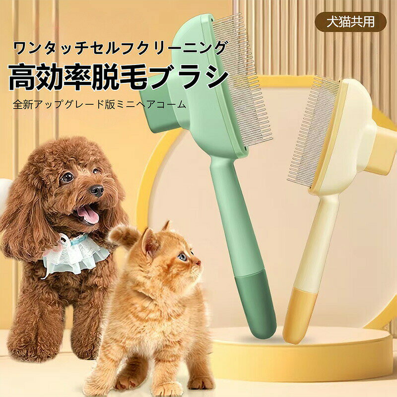 【商品名】ワンタッチ自浄 ペット用抜毛ブラシ (犬猫共用)【様式】対応ペット: 猫、犬&nbsp;サイズ: 約200mm×82mm×20mm&nbsp;カラー: グリーン / イエロー (選択可能)&nbsp;材質: ABS樹脂 (ハンドル)、ステンレススチール (コーム歯)&nbsp;【特徴】ワンタッチ自浄機能で衛生的で簡単ブラッシング後の面倒な毛取りがボタンひとつで簡単完了。直接手で毛に触れずに清潔に処理できます。ノータッチで毛を除去できるので、アレルギーが気になる飼い主様にもおすすめです。毎日のブラッシング後の後片付けが格段に楽になり、お手入れ習慣の継続をサポートします。ペットに優しい設計で安全快適コームの先端は丸く研磨されたステンレス歯を採用。ペットの皮膚を傷つけず、マッサージ効果でブラッシングを快適にします。適度な歯の間隔と硬さで、絡まった毛玉もスムーズにほぐし、無理なく抜け毛をキャッチします。猫の毛球症予防や、換毛期の大量の抜け毛対策に効果的です。飼い主様に嬉しい使いやすさハンドルは滑り止め加工のABS素材を採用。軽量で手になじみ、長時間の使用でも疲れにくい設計です。コンパクトで手頃なサイズ感で、扱いやすく収納も便利です。犬と猫の両方に使用できるため、多頭飼いのご家庭にもぴったりです。ブラッシングを通じたスキンシップが、ペットとの信頼関係を深め、ストレス軽減にもつながります。従来品と比較したアップグレード点手動での毛取り不要: 旧来の梳き櫛とは異なり、ワンタッチで自動清掃。高品質素材: ハンドルは高品質ABS樹脂を使用し、耐久性と握りやすさを向上。効率的なブラッシング: ペットの体のラインに沿った設計で、より効率的に抜け毛を除去できます。&nbsp;【注意事項】商品のお色は撮影時の環境などにより、実際の商品と多少の違いが生じることがございます。実物の色に近づけるように努めていますが、お使いの環境により実物の色と異なって見える場合がございます。ご了承の上お買い求めください。万が一在庫切れや入荷待ちとなる場合は別途メールにてご連絡いたします。本製品の利用による本体の紛失、破損、汚れ、及び内部データの破損には一切補償いたしかねます。同一注文内で発送日が異なる場合一番遅い発送日にまとめて出荷となります。ご注意：海外輸入品のため、入荷時期より部品とデザインなど変更する場合がございますので、予めご了承ください。
