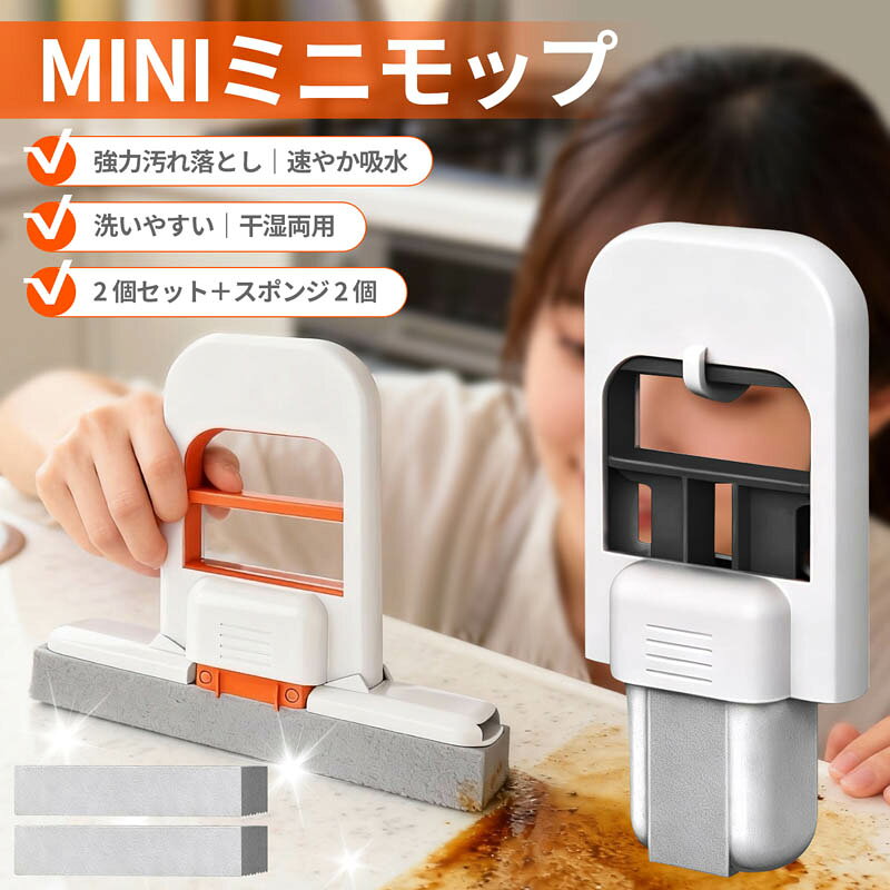 【商品名】ミニモップ 強力吸水 干湿両用 2個セット（スポンジ2個付き）【様式】サイズ：約 縦13cm × 横3cm × 厚さ1.5cmセット内容：ミニモップ本体 2個、交換用スポンジ 2個（「スポンジ」を「交換用スポンジ」と明記、利便性強調）材質：マイクロファイバー、ポリプロピレンなどカラー：ブラック／オレンジ（2色展開）収納方式：掛け立て吊り下げ両用（省スペース設計）【特徴】1. 強力な吸水汚れ落とし性能マイクロファイバー素材が水滴や油汚れを瞬時に吸収し、拭き跡残りゼロサッと拭くだけで表面がピカピカに仕上がり、細かい汚れも確実に除去2. 手洗い不要で衛生的水で流すだけで汚れが落ち、雑巾のように手で絞る必要がないワンタッチ絞り機能搭載で、簡単に水分を絞れ、繰り返し清潔に使用可能3. コンパクトで細部まで対応ポケットサイズの軽量設計で、キッチン、浴室、リビング、玄関、ベランダなどあらゆる場所で活用狭い隙間や角の細かい汚れも、小さな本体でらくらく除去できます4. 干湿両用でシーンを選ばない水滴、油はね、ホコリなど、湿った汚れも乾いた汚れもこれ1本で対応多用途で使用でき、掃除の手間を大幅に削減5. 収納簡単で省スペース掛けても立てても収納可能、引き出しや戸棚にすっきり収まり場所を取らない吊り下げ収納で水分が速やかに乾き、カビの繁殖を防ぎ衛生的に保管6. お得な2個セットミニモップ2個に交換用スポンジ2個が付属、部屋ごとの使い分けやスポンジ交換が便利長期間使用できるお得なセット内容で、経済的に優れています【注意事項】商品のお色は撮影時の環境などにより、実際の商品と多少の違いが生じることがございます。実物の色に近づけるように努めていますが、お使いの環境により実物の色と異なって見える場合がございます。ご了承の上お買い求めください。万が一在庫切れや入荷待ちとなる場合は別途メールにてご連絡いたします。本製品の利用による本体の紛失、破損、汚れ、及び内部データの破損には一切補償いたしかねます。同一注文内で発送日が異なる場合一番遅い発送日にまとめて出荷となります。ご注意：海外輸入品のため、入荷時期より部品とデザインなど変更する場合がございますので、予めご了承ください。
