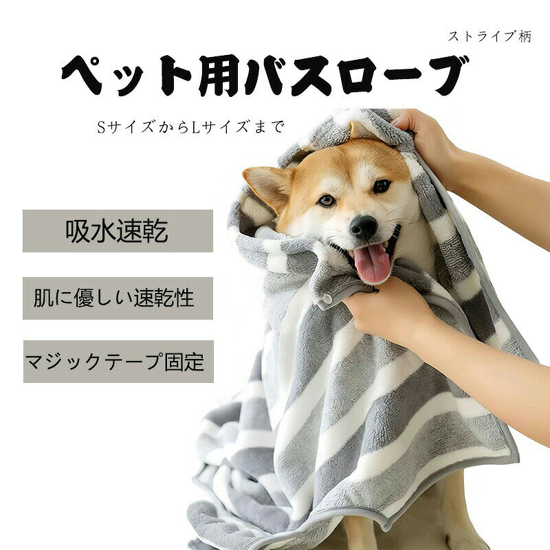 【商品名】&nbsp;ペットバスロープ 吸水速乾 サイズ別 犬猫共用バスローブ【様式】&nbsp;サイズ：S（40cm）、M（50cm）、L（60cm）対象体重：S（5–10kg）、M（10–20kg）、L（20–30kg）素材：ポリエステルベルペット（サンゴフリース）洗濯：洗濯機可能（手洗い推奨状況に応じて）&nbsp;【特徴】&nbsp; 1.&nbsp; 優れた吸水速乾性能高密度サンゴフリースが水分を素早く吸収厚手ながら通気性良く、短時間で乾燥ドライヤー使用時間を削減し、ペットの負担軽減&nbsp; 2.&nbsp; 肌に優しい設計と素材柔らかい素材で皮膚や毛皮を傷めない敏感なペットでも安心して使用可能肌触りが良く、着用時のストレスを最小限に&nbsp; 3.&nbsp; 簡単着脱で便利な使い心地腰部にマジックテープ、首元にスナップボタンを採用ボタンを留めても外しても着用可能な柔軟な設計一人でもラクラク着せられ、ペットの動きを制限しない&nbsp; 4.&nbsp;&nbsp;耐久性とお手入れのしやすさ洗濯機でも手洗いでもOK初回洗濯時のみ軽い色落ちがあるが、品質に問題なし繰り返し使用しても型崩れや変色しにくい&nbsp; 5.&nbsp;多様なシーンで活躍お風呂上がりの水滴吸水に最適水遊びや散歩後の濡れた体の拭き取りにトリミング後のケアや寒い日の保温としても重宝&nbsp; 6.&nbsp; サイズバリエーションで幅広いペットに対応小型から大型犬、猫までカバーする3サイズ体重目安を参考に最適なサイズを選択可能&nbsp;【注意事項】商品のお色は撮影時の環境などにより、実際の商品と多少の違いが生じることがございます。実物の色に近づけるように努めていますが、お使いの環境により実物の色と異なって見える場合がございます。ご了承の上お買い求めください。万が一在庫切れや入荷待ちとなる場合は別途メールにてご連絡いたします。本製品の利用による本体の紛失、破損、汚れ、及び内部データの破損には一切補償いたしかねます。同一注文内で発送日が異なる場合一番遅い発送日にまとめて出荷となります。ご注意：海外輸入品のため、入荷時期より部品とデザインなど変更する場合がございますので、予めご了承ください。
