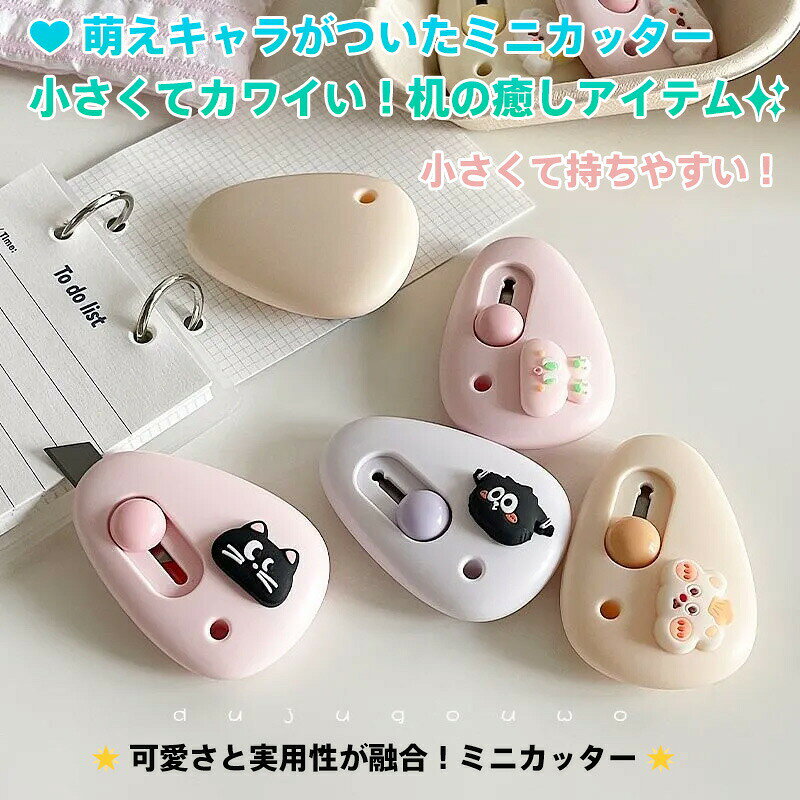 【商品名】キャラクターデザインミニカッター（4色展開）【様式】サイズ：縦6cm × 横4cm重量：軽量設計（手帳収納可能）カラー：ピンク/パープル/ベージュ刃タイプ：交換式スチール刃付属品：萌えキャラチャーム（ペンギン黒猫うさぎ）包装：簡易パッケージ&nbsp;【特徴】安全設計：スライドボタンで軽操作→刃が自動収納。詰まり時は自動反発機能付き高機能刃：紙薄袋段ボールをスッキリ切断。鋭利ながら手指保護カバー内蔵癒しデザイン：3種の可愛いキャラクター付きで机の上が華やぐオフィス小物に超携帯性：コンパクトサイズでカバン/ポケット収納可能。手芸プレゼント包装のサポート役&nbsp;【注意事項】商品のお色は撮影時の環境などにより、実際の商品と多少の違いが生じることがございます。実物の色に近づけるように努めていますが、お使いの環境により実物の色と異なって見える場合がございます。ご了承の上お買い求めください。万が一在庫切れや入荷待ちとなる場合は別途メールにてご連絡いたします。本製品の利用による本体の紛失、破損、汚れ、及び内部データの破損には一切補償いたしかねます。同一注文内で発送日が異なる場合一番遅い発送日にまとめて出荷となります。ご注意：海外輸入品のため、入荷時期より部品とデザインなど変更する場合がございますので、予めご了承ください。