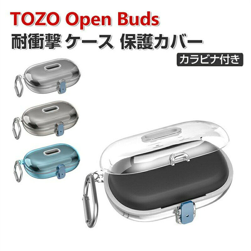 TOZO Open Buds ケース 透明 PC素材 イヤホン・ヘッドホン アクセサリー クリア カバー CASE 耐衝撃 落下防止 独特なスイッチ 安全なロック設計 収納 ハードケース 便利 実用 カバーを装着したまま 充電タイプ可能です カラビナ付き