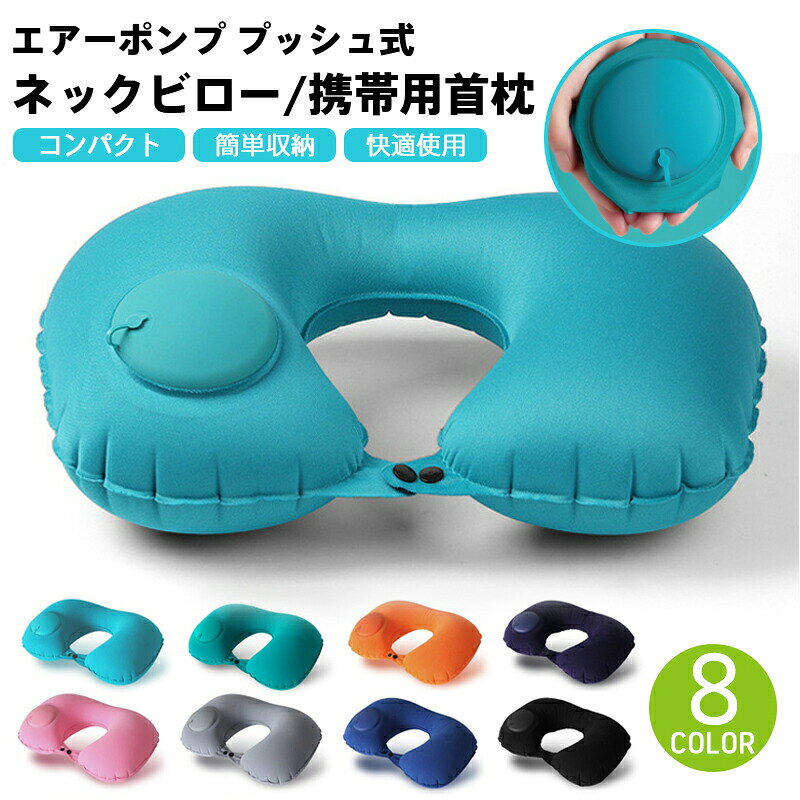 ネックビロー 携帯用首枕 多機能 トラベルグッズ 旅行 スーツケース 収納 アメニティ 折りたたみ可能 枕 首枕 トラベル枕 エアピロー ポンプ プッシュ 空気 飛行機 エアークッション 空気まくら 出張 エアー枕 U型枕 旅行 エアーポンププッシュ式 持ち運び 便利グッズ