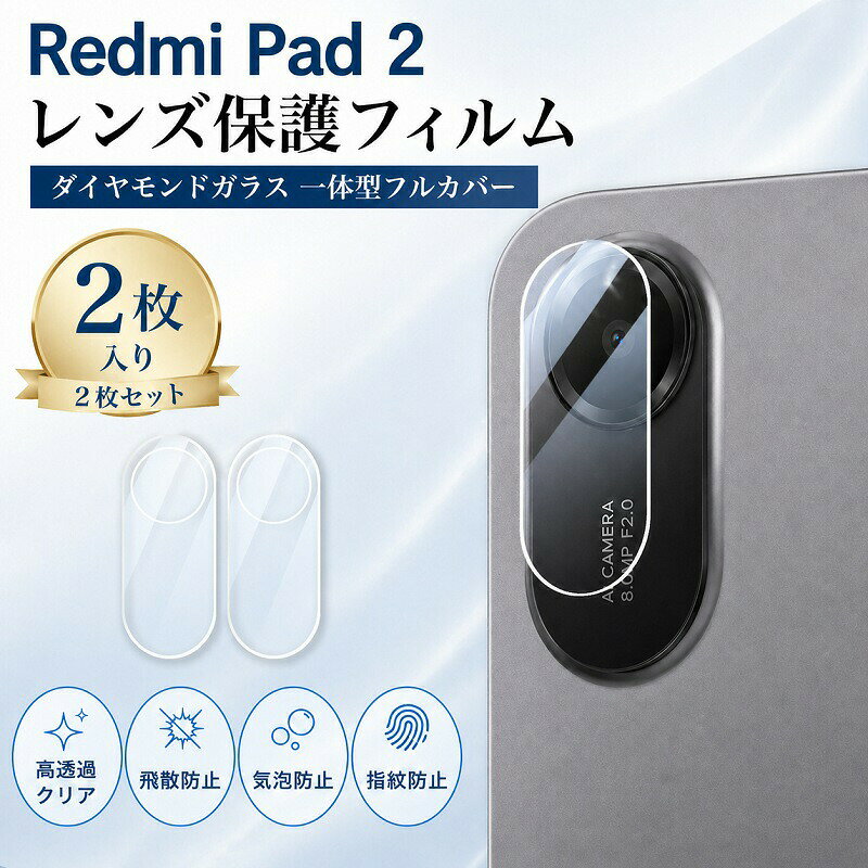 【2枚セット】 Redmi Pad 2 カメラフィルム レンズ保護 フィルム ダイヤモンドガラス 一体型 フルカバー レンズカバー 高透過率 クリア 飛散防止 指紋防止 気泡防止 耐衝撃 ?防止 シャオミ レドミ パッド 2 タブレット カメラ保護 カメラレンズ 簡単貼り付け 密着
