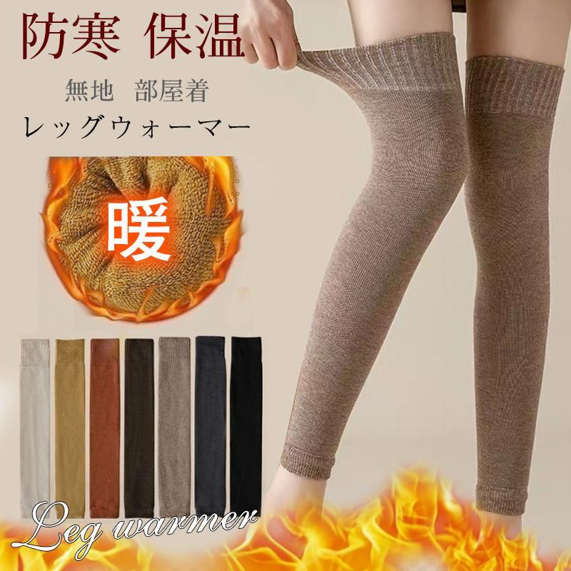 レッグウォーマー レディース ロング 足首ウォーマー 膝サポーター 冷え対策 防寒 保温 シンプル 無地 暖かい 部屋着 秋冬 おしゃれ 通