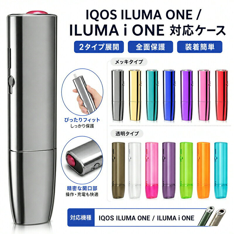 【商品名】IQOS ILUMA ONE 専用 ハードプロテクターケース (メッキ/クリアタイプ)【様式】対応機種: IQOS ILUMA ONE素材: 高品質PCカラー:メッキタイプ: ゴールド、ネイビー、ピンク、ブラック、ブルー、パープル、レッド透明タイプ: グリーン、ピンク、ブラック、パープル、オレンジ、ブルー、クリア【特徴】1. 優れた保護性高品質のハードシェル素材を使用しており、IQOS ILUMA ONEを衝撃や傷からしっかり保護します。内部の喫煙セットをより安全に守ります。2. 高い利便性と機能性ケースを外さずにそのまま充電可能なオープン充電設計を採用しています。正確な穴位置とボタンセンシティブな設計で、本体操作を妨げません。3. 安定した保持力上部と下部に装着するバックル式で、ケースの安定性を高め、落下防止に役立ちます。4. スタイリッシュなデザインメッキ加工やクリアな質感など、オイリーフィニッシュを含む多彩なデザインとカラーバリエーション。ポケットサイズで軽量、携帯に便利です。5. 様々なシーンに対応日常的な持ち運びから、旅行や外出先での使用まで、あらゆるシーンで活躍します。プレゼントやギフトとしても最適です。【注意事項】商品のお色は撮影時の環境などにより、実際の商品と多少の違いが生じることがございます。実物の色に近づけるように努めていますが、お使いの環境により実物の色と異なって見える場合がございます。ご了承の上お買い求めください。万が一在庫切れや入荷待ちとなる場合は別途メールにてご連絡いたします。本製品の利用による本体の紛失、破損、汚れ、及び内部データの破損には一切補償いたしかねます。同一注文内で発送日が異なる場合一番遅い発送日にまとめて出荷となります。ご注意：海外輸入品のため、入荷時期より部品とデザインなど変更する場合がございますので、予めご了承ください。