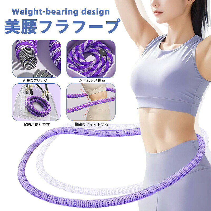 【商品名】負荷設計 美腰フラフープ ～効率的脂肪燃焼でくびれを実現～【様式】重量負荷型スプリングフラフープ（シームレス全包み構造）【特徴】1. 効率的な脂肪燃焼効果&nbsp; &nbsp;- 負荷設計により、30分で約1500kcalの高カロリー消費を実現&nbsp;&nbsp;&nbsp; &nbsp;- 普通のフラフープやジョギングと比較して、より短時間で効果的な脂肪燃焼が可能&nbsp;&nbsp;2. 快適で安全な設計&nbsp; &nbsp;- シームレス全包み構造で、肌や髪を挟まない安心設計&nbsp;&nbsp;&nbsp; &nbsp;- 静音効果により、室内でも騒音を気にせず使用可能&nbsp;&nbsp;&nbsp; &nbsp;- 太くて厚い保護層で、長時間の使用でも痛みや不快感を軽減&nbsp;&nbsp;3. 全身の筋肉を効果的にトレーニング&nbsp;&nbsp; &nbsp;- 腹直筋、腹横筋、腹斜筋など、腰周りの主要な筋肉を集中的に鍛える&nbsp;&nbsp;&nbsp; &nbsp;- 腰、腹部、大腿部、腕など、全身をバランスよく運動させることが可能&nbsp;&nbsp;4. 使いやすさと利便性&nbsp; &nbsp;- 軽量で収納が便利、自宅やオフィスなどどこでも手軽にトレーニング可能&nbsp;&nbsp;&nbsp; &nbsp;- 初心者でも簡単に使えるよう、基本的な使い方をイラスト付きで解説&nbsp;&nbsp;5. おすすめの使用方法&nbsp;&nbsp; &nbsp;- 週に4～6回、各セット10分を2～3回行うことが効果的&nbsp;&nbsp;&nbsp; &nbsp;- 食前後を避け、1回の運動時間は20分程度を目安にすると良い&nbsp;&nbsp;&nbsp; &nbsp;- 女性は妊娠中や生理期間中の使用を避けることを推奨&nbsp;&nbsp;6. 高品質な素材と耐久性&nbsp; &nbsp;- 外層はポリエステル、内層は強化合金スプリングを使用し、長期間の使用に耐える&nbsp;&nbsp;&nbsp; &nbsp;- ノンオイル加工で清潔に保てる【注意事項】商品のお色は撮影時の環境などにより、実際の商品と多少の違いが生じることがございます。実物の色に近づけるように努めていますが、お使いの環境により実物の色と異なって見える場合がございます。ご了承の上お買い求めください。万が一在庫切れや入荷待ちとなる場合は別途メールにてご連絡いたします。本製品の利用による本体の紛失、破損、汚れ、及び内部データの破損には一切補償いたしかねます。同一注文内で発送日が異なる場合一番遅い発送日にまとめて出荷となります。ご注意：海外輸入品のため、入荷時期より部品とデザインなど変更する場合がございますので、予めご了承ください。