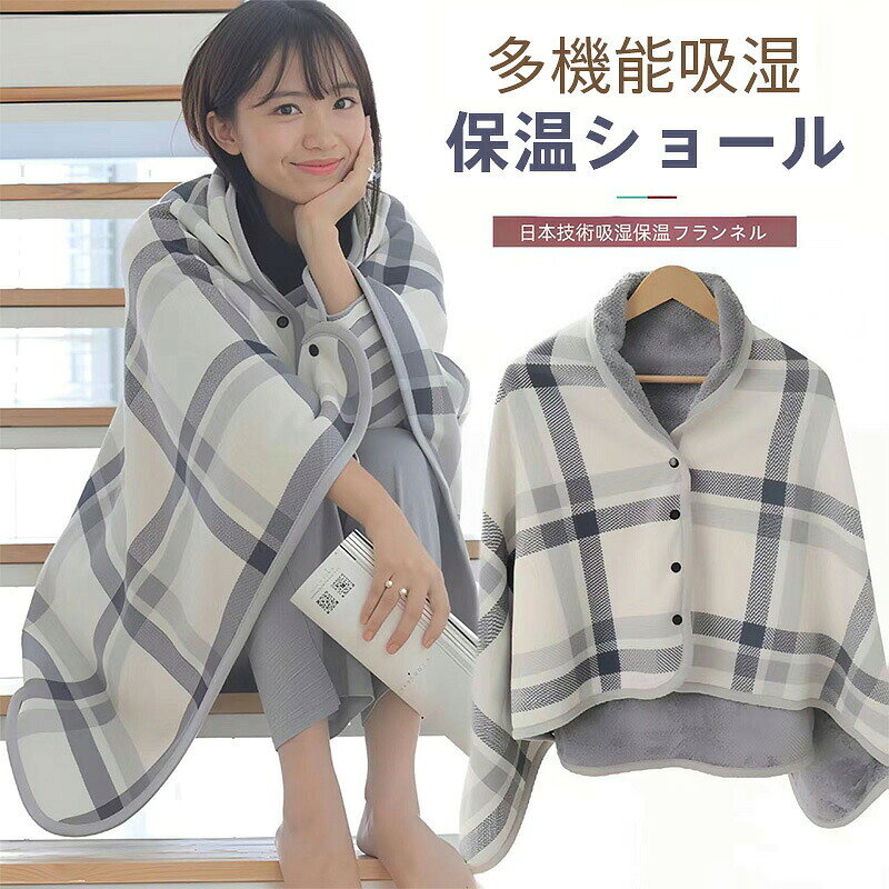 冬 厚手 ブランケット ショール 肩掛け 吸湿発熱 保温 すぐ温かい フリースシープボア複合加工 フランネル裏起毛 ボタン留め ショール ストール 膝掛け エアコンブランケット ソファ毛布 オフィス 家事 リラックス 暖かい 肌ざわり良い 環境に優しい染料 高品質 多機能 軽量