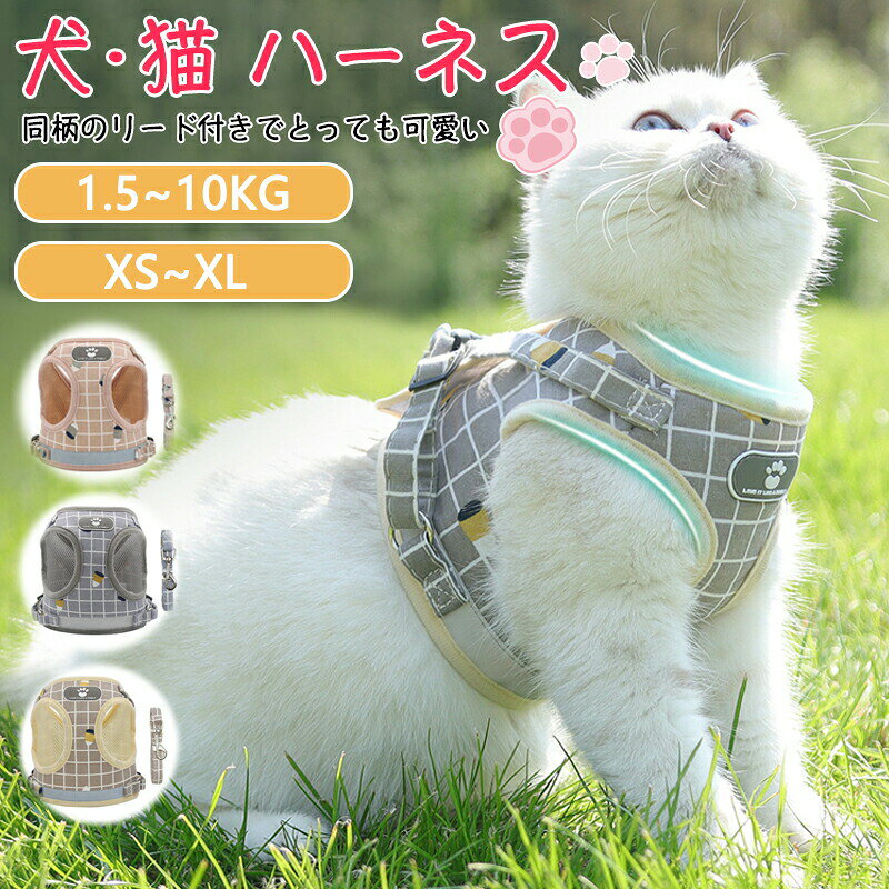 ネコ ハーネスリードセットミニ犬用リード 猫用ハーネス ペット用リードセット 猫服 猫用リードセット 年賀状 撮影 犬服 変装 抜けない リボン メッシュ ソフト ネコベスト ドッグウェア コスプレ衣装 ペット服 チェック柄 ペット服 お出掛け 送料無料
