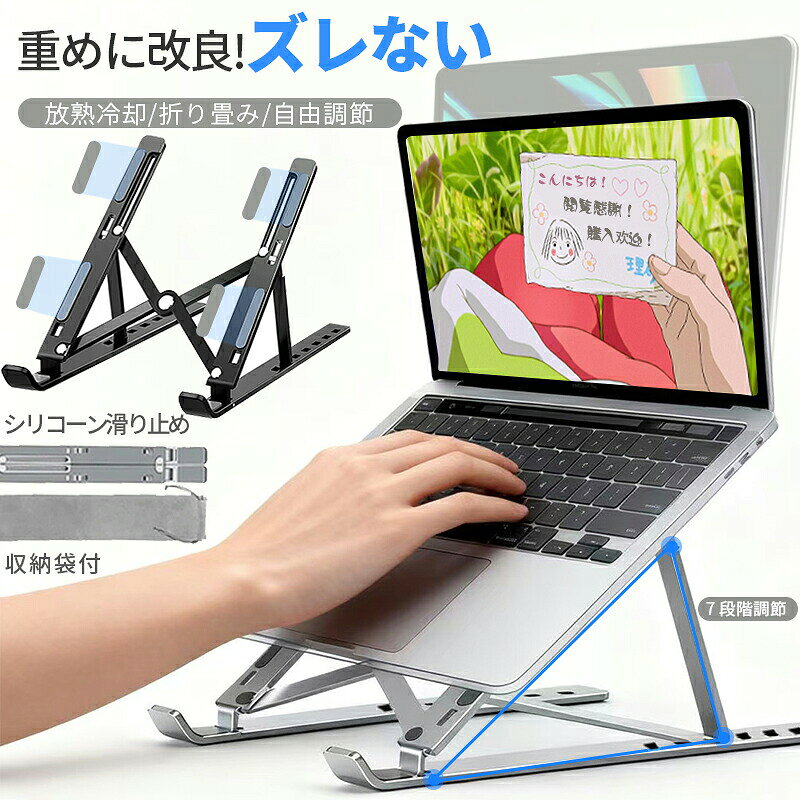 【商品名】多段階調整 ノートPCスタンド（アルミニウム製折りたたみ式）【様式】製品名：多段階調整ノートPCスタンド材質：アルミニウム＋滑り止めシリコーン調整可能高さ：75mm~150mm（7段階調節）最大耐荷重：約40kg対応製品：ノートPC（15.6インチ/17.3インチ/16インチ対応）、タブレット（12.9インチ/10.9インチ対応）、スマートフォン、本など付属品：収納袋製品サイズ（展開時）：約幅25.5cm×奥行16.5cm×高さ15cm（折りたたみ時：高さ約4.3cm）追記：寸法は手作業による測定のため、若干の誤差が生じる場合があります。&nbsp;【特徴】強力な滑り止めと安定性滑り止めシリコーンを採用し、デスク表面との摩擦力を強化。高頻度のタイピング時でもガタつかず、安定して使用可能。優れた放熱効果で長時間作業を快適に通気性の高いオープン構造を採用。パソコンの熱こもりを防ぎ、冷却効果で安定した稼働をサポート。驚異の耐荷重40kgで多様なデバイスに対応頑丈な設計で最大約40kgまで耐荷重。ノートPCだけでなく、iPad、スマートフォン、本など様々なアイテムをしっかり支えます。軽量アルミニウムと折りたたみで持ち運びが楽々軽量なアルミニウム材質とコンパクトに折りたためる設計で、収納や外出時の携帯に便利。付属の収納袋でよりスムーズに持ち運べます。多段階調節で使いやすい高さに調整7段階の高さ調節が可能（75mm～150mm）。使用シーンや姿勢に合わせて最適な角度に設定でき、疲れにくい使い心地を実現。多機種に対応したマルチスタンド15.6インチ、17.3インチ、16インチのノートPCから、12.9インチ、10.9インチのタブレットまで、様々なサイズのデバイスにしっかり対応。&nbsp;【注意事項】商品のお色は撮影時の環境などにより、実際の商品と多少の違いが生じることがございます。実物の色に近づけるように努めていますが、お使いの環境により実物の色と異なって見える場合がございます。ご了承の上お買い求めください。万が一在庫切れや入荷待ちとなる場合は別途メールにてご連絡いたします。本製品の利用による本体の紛失、破損、汚れ、及び内部データの破損には一切補償いたしかねます。同一注文内で発送日が異なる場合一番遅い発送日にまとめて出荷となります。ご注意：海外輸入品のため、入荷時期より部品とデザインなど変更する場合がございますので、予めご了承ください。