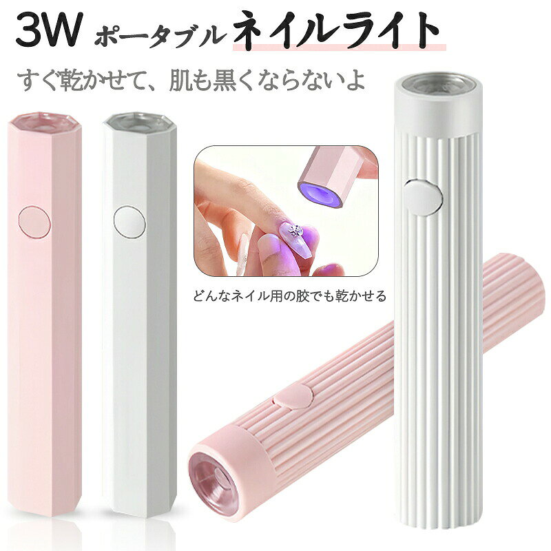【商品名】3W ポータブルハンドヘルドネイルライト【様式】円形デザイン（ホワイト、ピンク）と八角形デザイン（ホワイト、ピンク）の4バリエーションからお選びいただけます。コンパクトで収納しやすく、カラーバリエーションが豊富なため、好みに合わせて選べます。&nbsp;【特徴】以下のように、本商品の主な特徴を箇条書きで分かりやすくご紹介します。高速硬化機能凸レンズヘッドとUV/LEDデュアル光源（波長305nm+405nm）により、ネイルジェルを短時間で均一に硬化します。ネイルデコは約20秒、ネイルチップ延長は約60秒と効率的です。コンパクトで持ち運び容易軽量で小型の設計のため、ネイルサロンや自宅はもちろん、旅行先や外出先でも手軽にご使用いただけます。バッグに入れて携帯するのに便利です。長時間駆動と充電性能Type-c直接充電に対応し、1回の充電で約40〜60分連続使用可能です。充電1回で約15日間使用できるため、頻繁な充電が不要で安心です。充電中は赤LED、完了時は緑LEDで表示されます。安全かつ肌に優しい設計無痛低刺激で、肌が黒ずみにくく、熱くなりにくい設計です。妊婦の方でも安心してご使用いただけ、耐久性に優れています。簡単操作と多機能性ダブルクリックまたは長押しでモード切替が可能です。ネイルの硬化だけでなく、DIYハンドクラフトのアクセサリー固定など、さまざまなシーンで活用できます。高集光と耐久性8倍凸レンズにより光を拡大集光し、硬化に死角がありません。PMMAランプシェードで耐熱性と放熱性を高め、故障しにくい設計です。&nbsp;【注意事項】商品のお色は撮影時の環境などにより、実際の商品と多少の違いが生じることがございます。実物の色に近づけるように努めていますが、お使いの環境により実物の色と異なって見える場合がございます。ご了承の上お買い求めください。万が一在庫切れや入荷待ちとなる場合は別途メールにてご連絡いたします。本製品の利用による本体の紛失、破損、汚れ、及び内部データの破損には一切補償いたしかねます。同一注文内で発送日が異なる場合一番遅い発送日にまとめて出荷となります。ご注意：海外輸入品のため、入荷時期より部品とデザインなど変更する場合がございますので、予めご了承ください。