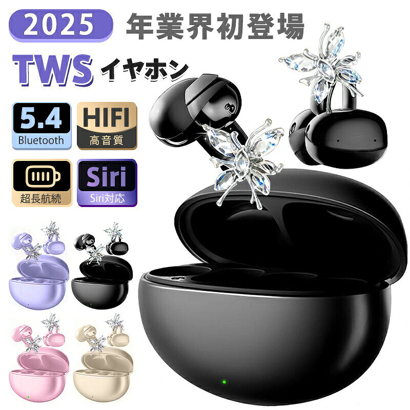 【商品名】2025アップグレード版&nbsp;完全ワイヤレスイヤホン【様式】カラー：パープル、ブラック、ページュ、ピンクモデル番号：Pearl S1Bluetoothバージョン：5.4バッテリー容量：600mAh対応コーデック：SBC, AAC, MSBC付属品：充電ケース&nbsp;【特徴】&nbsp; 1.&nbsp; 抜群の快適さ耳に優しいゼロ痛み設計で長時間装着でも疲れない柔らかいメモリ素材を使用し、耳への負担を軽減運動中でも外れにくい安定したフィット感を実現&nbsp; 2.&nbsp; クリアな高音質高品質な音声コーデックに対応し、クリアな音を再現独自の音波集束技術により、漏音を防止音楽も通話も高音質で楽しめる&nbsp; 3.&nbsp; 驚異のバッテリー持続Bluetooth5.4技術により省電力で長時間動作単体で8時間、充電ケース使用で最大48時間の連続再生日常使用で充電の手間を大幅に削減&nbsp; 4.&nbsp; 利便性の高い操作スマートタッチ操作で音楽再生や通話を簡単に管理音声アシスタント（Siriなど）に対応マルチペアリングで複数デバイスとの接続が可能&nbsp; 5.&nbsp; 高い信頼性高品質な素材を使用し、耐久性を向上伝送距離10mで安定した接続を維持国際規格に準拠した安全性を確保&nbsp;【注意事項】商品のお色は撮影時の環境などにより、実際の商品と多少の違いが生じることがございます。実物の色に近づけるように努めていますが、お使いの環境により実物の色と異なって見える場合がございます。ご了承の上お買い求めください。万が一在庫切れや入荷待ちとなる場合は別途メールにてご連絡いたします。本製品の利用による本体の紛失、破損、汚れ、及び内部データの破損には一切補償いたしかねます。同一注文内で発送日が異なる場合一番遅い発送日にまとめて出荷となります。ご注意：海外輸入品のため、入荷時期より部品とデザインなど変更する場合がございますので、予めご了承ください。
