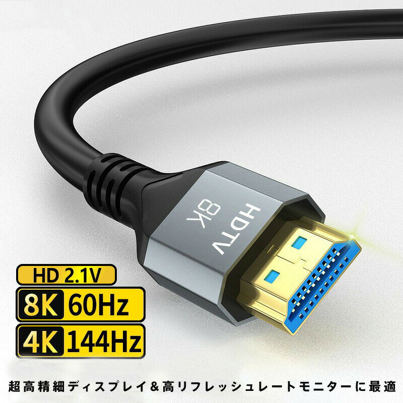 HDMI 2.1 ケーブル 8K 60Hz 4K 144Hz 対応 48Gbps 高速転送 eARC VRR ALLM 対応 アルミ合金 ゴールドメッキ端子 耐久設計 ゲーミングモニター PS5 Xbox ブルーレイ ホームシアター テレビ プロジェクター 用 高画質 高音質 3D HDR ドルビーアトモス ケーブル 柔軟