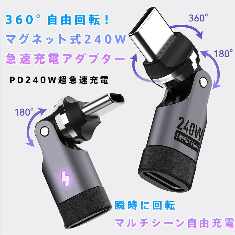 【商品名】マグネット式 240W PD3.1 超急速充電アダプター（360°+180° 二軸自由回転設計）&nbsp;【様式】出力：最大240W（PD3.1規格）ポート：Type-C転送速度：480Mbps（8Kデータ対応）材質：陽極酸化アルミニウム合金サイズ：コンパクト設計（車載/携帯に最適）対応デバイス：スマホ/タブレット/ノートPC全般（iPhoneAndroidMacBookiPad等）&nbsp;【特徴】&nbsp; 1. 業界初！540° 完全回転システム縦360°＋横180°の磁気回転式ヘッドで、デスク車内ベッドサイドなどあらゆる角度空間を有効活用。ケーブルの折れ曲がり損傷を防止。&nbsp; 2. 全デバイス最速充電PD3.1規格で240W対応。Xiaomi 90W（43分フル充電）、HUAWEI 100W（27分フル充電）、iPhone 33W（30分で55%）など、各機種の最大速度を引き出します。&nbsp; 3. 軍用級アルミ合金ボディ放熱性耐摩耗性を両立。落下衝撃に強く、日常的な擦り傷も軽減。&nbsp; 4. 充電＆高速データ転送同時対応480Mbps転送で動画/大容量ファイルもストレスフリー。&nbsp; 5. ユニバーサル互換性PD3.0/2.0下位互換。GalaxyXperiaSurfaceなどType-C搭載機器99%対応。&nbsp; 6. 空間革命デザイン従来品より70%コンパクト。コンセント周りがスッキリ、車内でも邪魔になりません。&nbsp;【注意事項】商品のお色は撮影時の環境などにより、実際の商品と多少の違いが生じることがございます。実物の色に近づけるように努めていますが、お使いの環境により実物の色と異なって見える場合がございます。ご了承の上お買い求めください。万が一在庫切れや入荷待ちとなる場合は別途メールにてご連絡いたします。本製品の利用による本体の紛失、破損、汚れ、及び内部データの破損には一切補償いたしかねます。同一注文内で発送日が異なる場合一番遅い発送日にまとめて出荷となります。ご注意：海外輸入品のため、入荷時期より部品とデザインなど変更する場合がございますので、予めご了承ください。