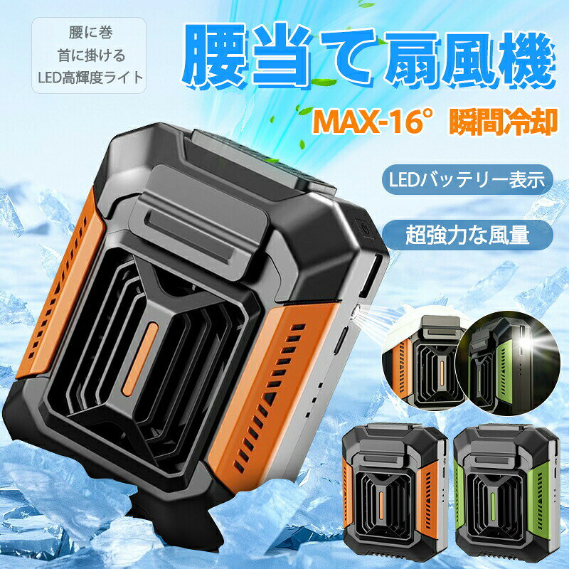 【商品名】瞬間冷却 腰掛けハンディファン （オレンジ/グリーン）【様式】製品サイズ：90mm × 112mm製品重量：220g（軽量設計）充電時間：約3時間（USB Type-C急速充電対応）素材：ABS樹脂+シリコン対応風量：3段階調整（4.5m/s/5.5m/s/6.5m/s）充電方式：5V/2A USB給電【特徴】1. 業界トップクラスの強力冷却&nbsp; &nbsp;- 最大風速6.5m/sのハリケーン級風量&nbsp; &nbsp;- 体感温度-16℃の瞬間冷却効果&nbsp; &nbsp;- 3段階風量切り替え（熱逃がし/汗冷やし/極速冷却）2. 超長時間稼働&nbsp; &nbsp;- 4000mAh大容量バッテリー搭載&nbsp; &nbsp;- 省エネチップで他社比40%長寿命3. マルチシーン対応設計&nbsp; &nbsp;＜装着方法＞&nbsp; &nbsp;- 外付けクリップ（バッグ等取付）&nbsp; &nbsp;＜適用シーン＞&nbsp; &nbsp;- 配達員/工事現場の屋外作業&nbsp; &nbsp;- 登山/釣り/ゴルフ/野球等アウトドア&nbsp; &nbsp;- 庭仕事/イベント警備等4. 耐環境性能&nbsp; &nbsp;- ドイツ製PC素材採用（耐衝撃）&nbsp; &nbsp;- IPX4防水機能（雨天使用可）&nbsp; &nbsp;- 防塵構造（粉塵環境対応）5. 夜間用補助機能&nbsp; &nbsp;- 強光LEDライト内蔵（暗闇照明）&nbsp; &nbsp;- アウトドア緊急時対応6. 人間工学設計&nbsp; &nbsp;- 軽量ボディ（2200g）&nbsp; &nbsp;- シリコンノンスリップ加工&nbsp; &nbsp;- 静音ブラシレスモーター（騒音25dB以下）&nbsp;【注意事項】商品のお色は撮影時の環境などにより、実際の商品と多少の違いが生じることがございます。実物の色に近づけるように努めていますが、お使いの環境により実物の色と異なって見える場合がございます。ご了承の上お買い求めください。万が一在庫切れや入荷待ちとなる場合は別途メールにてご連絡いたします。本製品の利用による本体の紛失、破損、汚れ、及び内部データの破損には一切補償いたしかねます。同一注文内で発送日が異なる場合一番遅い発送日にまとめて出荷となります。ご注意：海外輸入品のため、入荷時期より部品とデザインなど変更する場合がございますので、予めご了承ください。