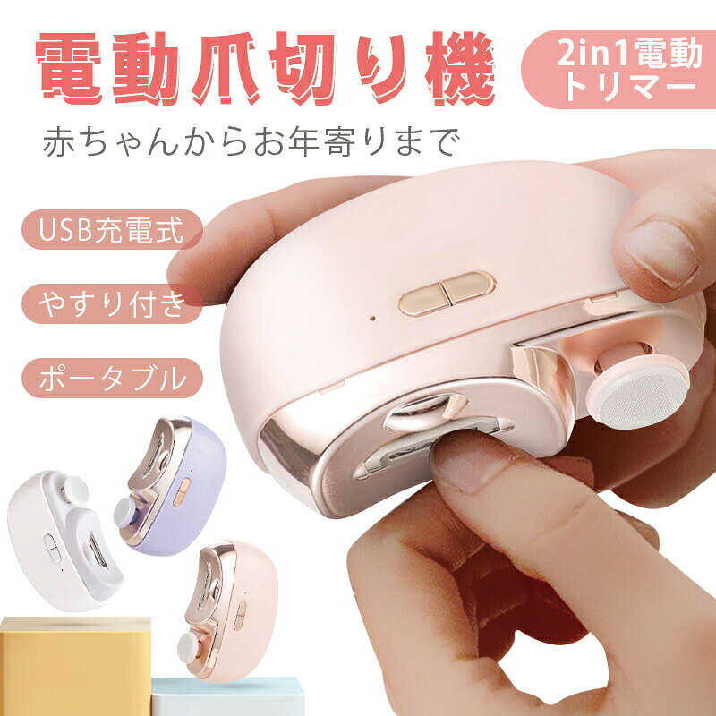 電動爪切り 2in1 カット＆爪研ぎ 一体型 足の爪専用設計 巻き爪・厚い爪対応 2段階スピード調整 静音40dB LEDライト付き 角質ケア 爪くず収納 子供ロック 超軽量120g Type-C充電 90日長续航 パープル/ホワイト/ピンク 赤ちゃん 高齢者 ネイルケア 薄爪安全設計