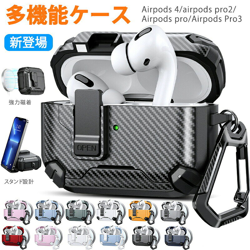 多機能 AirPods ケース 保護カバー 耐衝撃設計 TPU 外殻 カーボンファイバー 強力磁気吸着 マグネット着脱 マグセーフ対応 ワイヤレス充電 有線充電 両対応 スタンド機能 ハンズフリー セーフティロック 対応機種 Airpods 4 Airpods Pro2 Airpods Pro Airpods Pro3