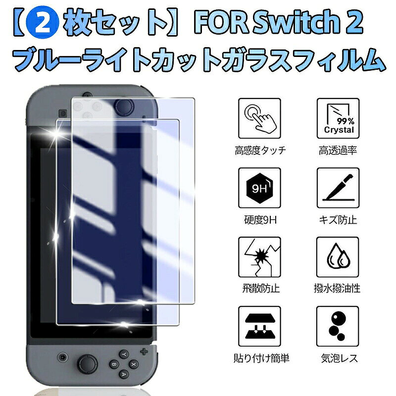 【2枚組】Switch2 専用 ガラスフィルム 超薄型0.25mm 旭硝子級強化ガラス ブルーライト吸収式カット 9H硬度+飛散防止…