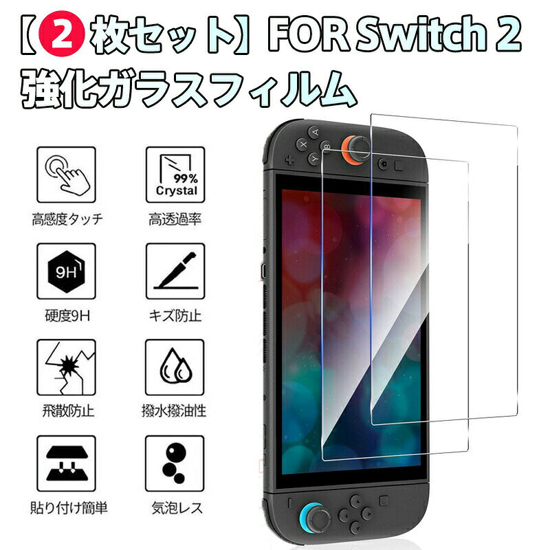 【2枚セット】Switch 2用 強化ガラスフィルム 最高峰9H硬度 旭硝子素材 完全指紋防止コーティング 撥水撥油 99.99%高透過率 気泡ゼロ設計 衝撃耐性20倍 飛散防止 0.3mm極薄 2.5D曲面研磨 貼り付け簡単 日本製 プロ仕様 画面保護フィルム