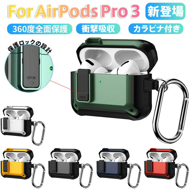 商品特徴:&nbsp;1.&nbsp; 全面保護と耐衝撃性360度全体をTPU+PC素材でカバーし、衝撃や落下、擦れからAirPodsを守ります。&nbsp; 2.&nbsp; 便利な多機能デザインカラビナ付きでバッグやベルトに簡単に取り付けられ、持ち運びや紛失防止に便利です。&nbsp; 3.&nbsp; スマートな蓋の機構磁気反発を利用したポップアップ式の蓋で、ワンタッチで簡単に開閉。さらに安全ロック機能で蓋が誤って開くのを防止します。&nbsp; 4.&nbsp; 充電の利便性ケース装着時でもワイヤレス充電と有線充電の両方が可能。マグネット式位置合わせで充電のズレを防ぎます。注意事項:商品写真はパソコンのモニター設定や部屋の照明により多少色の変化が感じられる場合がございます。対応機種や生産時期によるデザインの変更がありイメージと商品が異なる場合がございます。装着前に商品に異常がないかを確認してからご利用ください。ケースの背面に強い衝撃を加えないようにしてください。商品の使用の上に生じる問題に関しては当店で対応いたしかねますので、予めご了承ください。ご購入の際には上記事項をご理解の上、ご了承頂けたものと致します。画像は、ご覧になっているモニターやPCなどの環境により、実物と多少カラーが異なる場合がございます。色味やサイズが異なるなどのクレームはご対応致しかねますので、ご了承ください。ご注文間違いによる交換などはご対応できかねます。なお、天候や災害、諸手続きなどにより、スムーズな配送が出来ない場合もまれにございます。