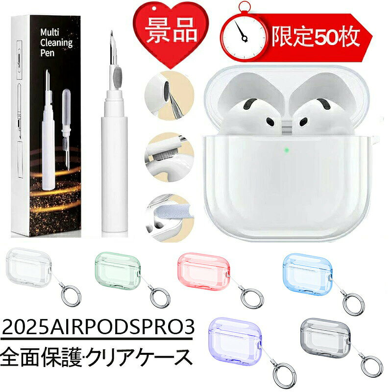 【商品名】AirPods Pro 3 用 高品質透明ケース【様式】素材: 高品質TPU対応機種: AirPods Pro 3（2025年モデル専用設計）色: 透明付属品: 金属製カラビナ付き&nbsp;【特徴】&nbsp; 1.&nbsp; 精密設計:&nbsp;オリジナルの寸法に合わせた1:1設計で、すべてのボタン充電ポートスピーカー穴に完全対応。&nbsp; 2.&nbsp; 高透明度＆黄ばみ防止:&nbsp;特殊酸化防止技術により、一般的なケースより20倍以上の黄ばみ耐性を実現。&nbsp; 3.&nbsp; 優れた保護性能:&nbsp;耐衝撃耐擦傷設計で、落下や衝撃からAirPods Pro 3を保護。&nbsp; 4.&nbsp; 機能性:&nbsp;ケース装着時でも充電音声再生「探す」機能などすべての操作が可能。&nbsp; 5.&nbsp; 便利な持ち運び:&nbsp;付属の金属カラビナでバッグや鍵などに簡単に取り付け可能。&nbsp; 6.&nbsp; スタイリッシュ:&nbsp;クリアデザインで本体の美しさを損なわず、日常から外出先まで幅広く活用可能。&nbsp;【注意事項】商品のお色は撮影時の環境などにより、実際の商品と多少の違いが生じることがございます。実物の色に近づけるように努めていますが、お使いの環境により実物の色と異なって見える場合がございます。ご了承の上お買い求めください。万が一在庫切れや入荷待ちとなる場合は別途メールにてご連絡いたします。本製品の利用による本体の紛失、破損、汚れ、及び内部データの破損には一切補償いたしかねます。同一注文内で発送日が異なる場合一番遅い発送日にまとめて出荷となります。ご注意：海外輸入品のため、入荷時期より部品とデザインなど変更する場合がございますので、予めご了承ください。