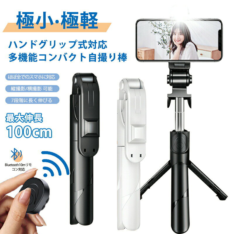 【商品名】なまほうそう ワイヤレスBluetooth自撮り棒 美顔補光ライト付き【様式】カラー：ブラック / ホワイトタイプ：美顔ライト付き（3色調整） / ライトなし材質：ABS樹脂 + ステンレスパイプ重量：130g（軽量設計）最大伸長：100cm / 70cm収納時：18.8cm（超薄型）対応機種：Bluetooth接続可能な全スマートフォン&nbsp;【特徴】【2WAY変形】 自撮り棒＆三脚（1秒変形）→ スマホスタンドとしても利用可【ワイヤレス操作】 着脱式Bluetoothリモコン（10m圏内撮影）【プロ補光】 ライト付きタイプ：3段階調光（冷光/自然光/暖光）【拡張機能】 7段階伸縮（100cm）＋360°回転で縦横撮影対応【高速反応】 0.07秒超高速シャッター（手ブレ防止）【軽量収納】 130g薄型設計で旅行に最適&nbsp;【注意事項】商品のお色は撮影時の環境などにより、実際の商品と多少の違いが生じることがございます。実物の色に近づけるように努めていますが、お使いの環境により実物の色と異なって見える場合がございます。ご了承の上お買い求めください。万が一在庫切れや入荷待ちとなる場合は別途メールにてご連絡いたします。本製品の利用による本体の紛失、破損、汚れ、及び内部データの破損には一切補償いたしかねます。同一注文内で発送日が異なる場合一番遅い発送日にまとめて出荷となります。ご注意：海外輸入品のため、入荷時期より部品とデザインなど変更する場合がございますので、予めご了承ください。