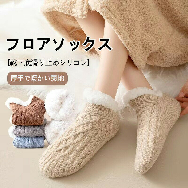 フロアソックス 女性用 冬 保温 滑り止め シリコン底 厚手 裏起毛 抗菌 99パーセント 快適 暖かい 室内用 家庭用 防滑 ソックス 長持ち 変形しない 高密度フリース 断熱性能 優れた通気性 多色選択 ホワイト ベージュ ピンク グレー ブラウン ブラック