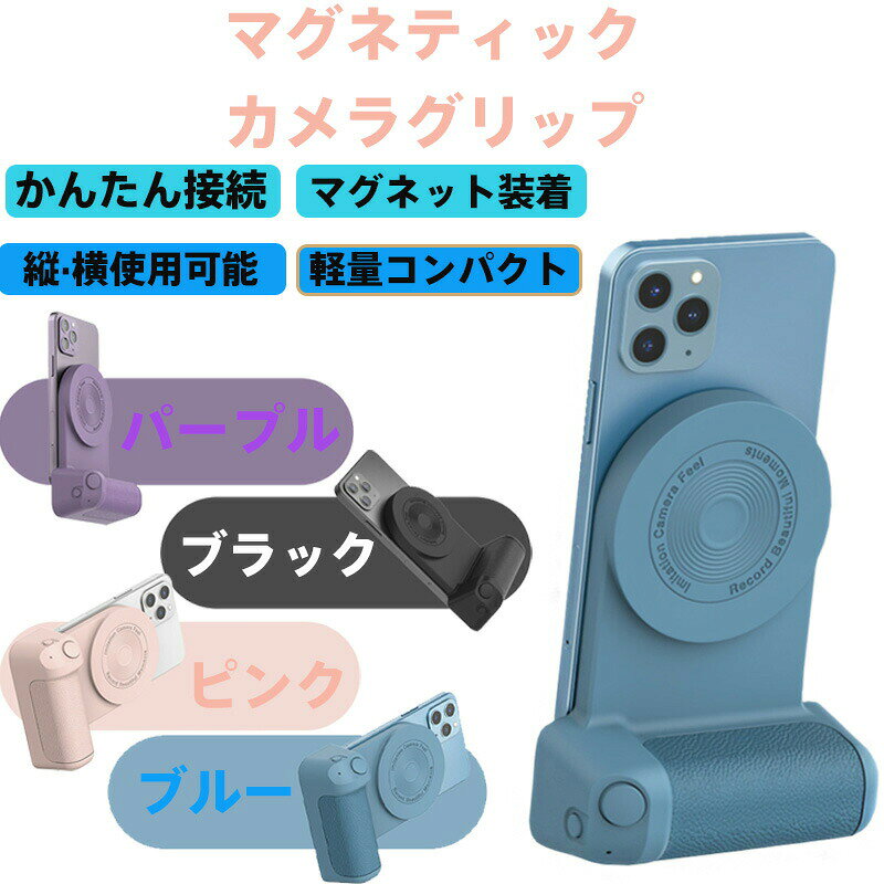 【商品名】マグネティック スマホカメラグリップ（磁吸式 最新機種対応）【様式】サイズ：携帯性抜群ポケット収納可カラー：ブルー / ピンク / ブラック / パープル（全4色シンプル～ポップな選択肢）対応機種：iPhone 16/16 Pro/Pro MaxGalaxy S25/S25 Ultra厚さ1cm以下のスマホ/タブレット全般に対応&nbsp;【特徴】最新スマホ完全対応iPhone16シリーズやGalaxy S25 Ultraなど、大型端末も強力マグネットで確実固定。磁石式マウントで1秒着脱、落下防止カップ設計で操作中のズレ落下を防ぎます。プロ級角度調整機能12.5°単位で精密な視野角調節が可能。縦位置横位置はもちろん、斜め撮影や低角度撮影にも対応。軽量＆高耐久性再生材不使用のハイブリッド素材を採用。耐衝撃耐摩耗性に優れ、屋外ロケや旅行での過酷使用にも安心。快適設計で長時間使用片手で安定保持可能なグリップ形状。手の疲れを軽減し、ライブ配信や長時間動画撮影でもストレスフリー。多機能シーン対応動画撮影VログTikTok/Instagramコンテンツ制作オンライン会議自撮りなど、あらゆるシーンでプロのような安定感と操作性を実現。&nbsp;【注意事項】商品のお色は撮影時の環境などにより、実際の商品と多少の違いが生じることがございます。実物の色に近づけるように努めていますが、お使いの環境により実物の色と異なって見える場合がございます。ご了承の上お買い求めください。万が一在庫切れや入荷待ちとなる場合は別途メールにてご連絡いたします。本製品の利用による本体の紛失、破損、汚れ、及び内部データの破損には一切補償いたしかねます。同一注文内で発送日が異なる場合一番遅い発送日にまとめて出荷となります。ご注意：海外輸入品のため、入荷時期より部品とデザインなど変更する場合がございますので、予めご了承ください。