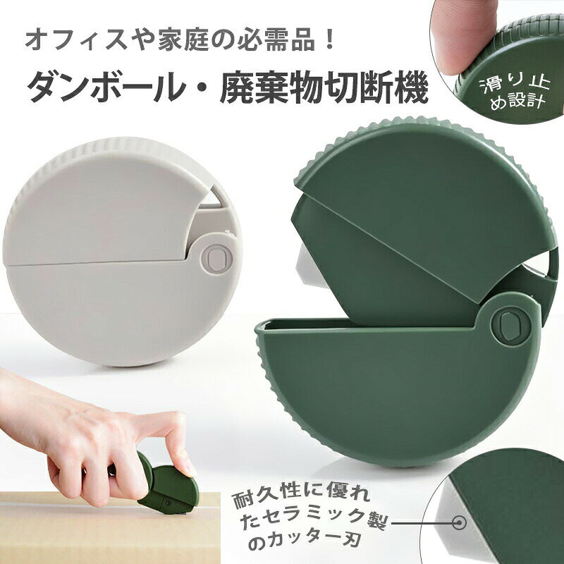 【商品名】おしゃれ磁石式安全開梱ナイフ（セラミック両面刃インテリア対応）&nbsp;【様式】サイズ: 直径50mm × 高さ12.5mm重量: 約14gカラー: グリーン／ホワイト材質: ABS樹脂 + 強化セラミック刃&nbsp;【特徴】◎ インテリアに溶け込む磁石収納→ 冷蔵庫はもちろん 玄関ドアや金属棚に直接貼れる おしゃれ設計。置くだけでスタイリッシュ！◎ セラミック両面刃で経済的→ 刃が鈍ったら裏返すだけで新品同様。刃交換費用ゼロの革命設計。◎ 多機能＆安全設計→ 段ボール開封から果物の皮むきまで、滑り止め縁部が 手元をしっかりガード。◎ 生活シーンで活躍→ 宅配ボックス開封工作台所書斎… あらゆる場面でサッと取り出せる 吊り紐付き。◎ 圧倒的省スペース→ 直径5cmのコンパクト設計。引き出しの中でも 場所を取らない インテリアフレンドリー。&nbsp;【注意事項】商品のお色は撮影時の環境などにより、実際の商品と多少の違いが生じることがございます。実物の色に近づけるように努めていますが、お使いの環境により実物の色と異なって見える場合がございます。ご了承の上お買い求めください。万が一在庫切れや入荷待ちとなる場合は別途メールにてご連絡いたします。本製品の利用による本体の紛失、破損、汚れ、及び内部データの破損には一切補償いたしかねます。同一注文内で発送日が異なる場合一番遅い発送日にまとめて出荷となります。ご注意：海外輸入品のため、入荷時期より部品とデザインなど変更する場合がございますので、予めご了承ください。