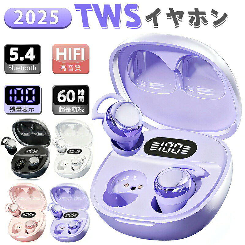 【商品名】TWS ワイヤレスイヤホン ハイファイ音質 長時間续航 Bluetooth 5.4【様式】カラー： ピンク/ブラック/ピンク/パープル接続： Bluetooth ワイヤレス充電ポート： TYPE-C対応デバイス： Bluetooth搭載スマートフォン、タブレット、PCなど&nbsp;【特徴】高音質サウンド体験万元級ハイファイ音質を実現強力な重低音とクリアな中高音ダブル磁気複合音響ユニット採用ノイズキャンセリング機能ENC通話ノイズキャンセリング搭載デュアルマイクで雑音をカット通話中の声をクリアに伝えます長時間のバッテリー持続単体で約7時間、充電ケース併用で最大約60時間再生可能TYPE-C急速充電対応LED表示で残量をリアルタイム確認快適な装着感とデザイン軽量コンパクト設計で長時間装着も疲れない横向き寝ても耳を压迫しないぴったりフィットでスポーツ中も落下しにくい安定した接続性能最新Bluetooth 5.4搭載で接続が高速かつ安定通信距離は約10メートル（障害物なし）複数デバイスとの互換性ありゲームや動画視聴に最適な低遅延超低遅延技術で音声と映像がリアルタイム同期ゲーム中の応答もスムーズスマートタッチ操作タップで再生停止、曲送り、通話応答が可能長押しでボイスアシスタント起動や着信拒否幅広いシーンで活用可能日常の音楽鑑賞、ビジネス通話、通勤通学、スポーツ、ゲームなど様々な場面で活躍&nbsp;【注意事項】商品のお色は撮影時の環境などにより、実際の商品と多少の違いが生じることがございます。実物の色に近づけるように努めていますが、お使いの環境により実物の色と異なって見える場合がございます。ご了承の上お買い求めください。万が一在庫切れや入荷待ちとなる場合は別途メールにてご連絡いたします。本製品の利用による本体の紛失、破損、汚れ、及び内部データの破損には一切補償いたしかねます。同一注文内で発送日が異なる場合一番遅い発送日にまとめて出荷となります。ご注意：海外輸入品のため、入荷時期より部品とデザインなど変更する場合がございますので、予めご了承ください