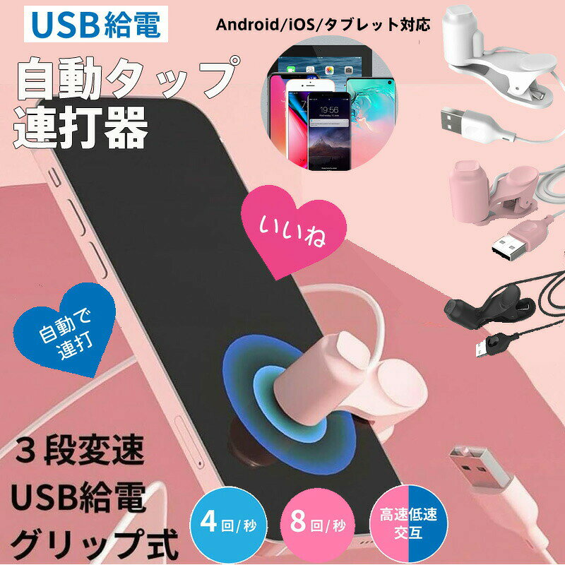 【商品名】スマートAI連点器「SpeedClick Pro」【様式】サイズ：超小型USB設計（ポケットサイズで携帯に便利）対応デバイス：iPhone全モデル（iOS 12以降）/Androidスマホ（SamsungHuaweiXiaomi等）/タブレット（iPad含む）カラー：ホワイト/ブラック/ピンク（シンプル＆ファッショナブルな3色）操作方式：ワンタッチモード切替（1～4クリックで即時操作）&nbsp;【特徴】全機種対応＆マルチプラットフォーム：iPhone15Galaxy S23Xiaomi Redmiなど最新機種から旧モデルまで幅広くサポート。Android/iOS/タブレットを問わず即接続可能。AI駆動の超高速連打：人間の手を再現するAIチップ搭載で、最大「1秒間20クリック」を実現。FPSゲームやSNSバトルで圧倒的反応速度を発揮。チケット予約購入支援機能：人気イベントや新幹線チケットの予約時に、自動リフレッシュ＆高速クリックで確率アップ。座席確保や限定商品購入を強力サポート。3段階速度＆完全静音設計：低速（精密操作）中速（日常作業）超高速（緊急連打）をワンタッチで切替。図書館や夜間でも音ゼロで使用可能。超安定クリップ＆画面保護：特殊シリコンパッド内蔵でスマホを傷つけず固定。画面スリップ防止設計で激しいゲーム操作や配信中も安心。無限拡張＆マルチタスク：複数デバイスを同時接続し、配信者の「いいね」連打や複数アカウント管理を自動化。省電力モードで24時間連続使用可能。&nbsp;【注意事項】商品のお色は撮影時の環境などにより、実際の商品と多少の違いが生じることがございます。実物の色に近づけるように努めていますが、お使いの環境により実物の色と異なって見える場合がございます。ご了承の上お買い求めください。万が一在庫切れや入荷待ちとなる場合は別途メールにてご連絡いたします。本製品の利用による本体の紛失、破損、汚れ、及び内部データの破損には一切補償いたしかねます。同一注文内で発送日が異なる場合一番遅い発送日にまとめて出荷となります。ご注意：海外輸入品のため、入荷時期より部品とデザインなど変更する場合がございますので、予めご了承ください。