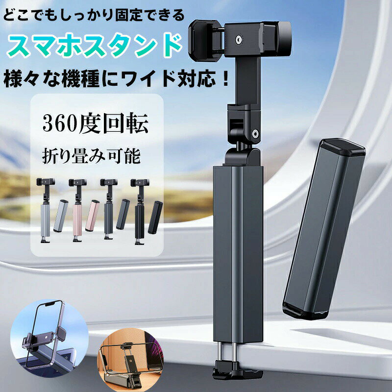 【商品名】ユニバーサルマルチアングル スマートフォンアームスタンド アルミ合金製 4カラーバリエーション&nbsp;【様式】タイプ：スマートフォン用多機能アームスタンド対応機種：iPhone全モデル（16 Pro Max/SE含む）、Samsung Galaxyシリーズ、Google Pixel、Xperia、Huawei等、6.9インチ以下全スマホ対応カラー：ブラック（高級感）、グレー（ビジネス向け）、ピンク（女性に人気）、シルバー（モダン調）素材：航空級アルミ合金（クリップ部）、高弾性ABS樹脂（ジョイント）、シリコン滑り止めパッド&nbsp;【特徴】1.&nbsp; プロ仕様の耐久性能医療機器用ベアリングを採用したジョイントで、10万回以上の調整に耐える長寿命設計。車内振動やデスクの衝撃でもスマホをガッチリ固定。2.&nbsp; 空間を選ばない超薄型設計完全折りたたみ時はスマホより70%コンパクト（厚さ21.5mm）。ポケット収納可能な軽量ボディ（従来比30%軽量化）で、出張キャンプカフェ利用に便利。3.&nbsp; マルチシーン展開例車載：ダッシュボードにクリップで秒設置リモートワーク：PC横にスタンドしてマルチディスプレイ化ベッドサイド：寝ながらハンズフリー動画鑑賞キッチン：レシピ動画を手元に固定&nbsp;【注意事項】商品のお色は撮影時の環境などにより、実際の商品と多少の違いが生じることがございます。実物の色に近づけるように努めていますが、お使いの環境により実物の色と異なって見える場合がございます。ご了承の上お買い求めください。万が一在庫切れや入荷待ちとなる場合は別途メールにてご連絡いたします。本製品の利用による本体の紛失、破損、汚れ、及び内部データの破損には一切補償いたしかねます。同一注文内で発送日が異なる場合一番遅い発送日にまとめて出荷となります。ご注意：海外輸入品のため、入荷時期より部品とデザインなど変更する場合がございますので、予めご了承ください。