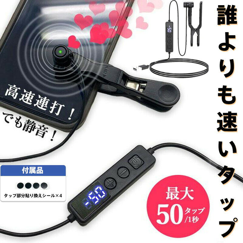 高速連打 自動タップ機 スマホ 連打 自動 タップ TIKTOK連打器 スマートフォン 連続 放置 ゲーム スマホゲーム ソシャゲ クリッカーゲーム ライブ配信 いいね 配信 ハート イイネ クリップ式 クリップ 速度調整 速い ゆっくり 遅い 電動 挟む iPhone iPad Android SNS