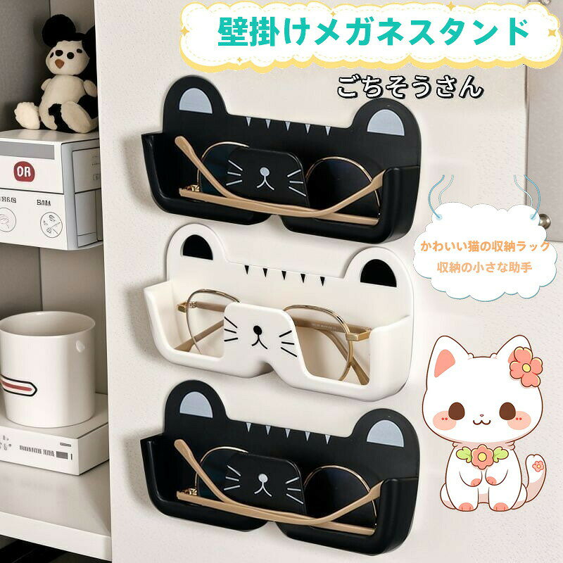 壁掛けメガネスタンド 猫デザイン 穴あけ不要 ジェミ対応 高さ調整可能 落下防止 ベッドサイド/洗面所対応 メガネ・サングラス収納 オフホワイト/黒 樹脂製ラック 収納の小さな助手 チラック構造 ディスプレイ付き かわいいインテリア 賃貸OK 簡単設置 朝のメガネ探し解消