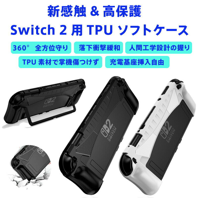 Switch 2 用 TPUソフトケース 全面保護 耐衝撃 耐落下設計 人間工学 アーチグリップ 握り心地抜群 携帯モード疲労軽…