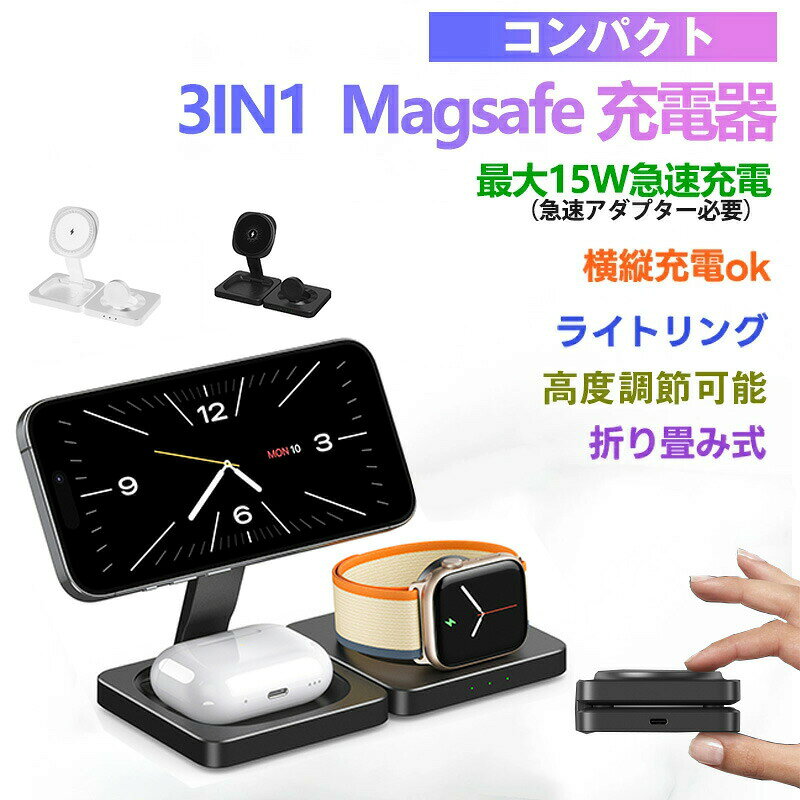 【商品名】ヨンパクト 3IN1 MagSafe 折りたたみ式ポータブルワイヤレス充電器【様式】サイズ: 折りたたみ時 厚さ2.5cm × 幅7.9cm × 高さ7.9cm（軽量スリムでバッグ内に収納可能）デザイン: 超薄型コンパクトボディ、折りたたみ式ポータブル設計（旅行日常使いに最適）充電スタイル: 縦置き横置き自由選択、360°回転調整可能デュアルスタンド（充電中に動画視聴やリモートワークに便利）&nbsp;対応デバイス:iPhone 15/14/13/12/11/XS/Xシリーズ（最大15W高速充電）Samsung Galaxy S23/S22/S21/S20/S10/Noteシリーズ（最大15W高速充電）Apple Watch Ultra/9/8/7/SE（2.5W安定充電）AirPods Pro/3/2（5Wワイヤレス充電ケース対応）【特徴】1. 高速充電と徹底した安全性:iPhone/Galaxy向け15W急速充電（対応アダプター別途必要）で待ち時間を大幅短縮。過熱防止過充電保護放熱構造を内蔵し、デバイスのバッテリー寿命を長期間サポート。2. マルチデバイス同時充電:スマートフォンスマートウォッチワイヤレスイヤホンを一度に充電可能（3in1マルチ機能）。MagSafe互換設計でiPhoneの着脱がスムーズ＆充電位置を自動補正。3. 使い勝手の良さ:折りたたみ時は手のひらサイズで収納ラクラク、展開時はスタンドとして多機能活用。軽量設計（旅行出張の携帯に負担なし）とシンプルタッチ操作（高齢者も安心）。4. 信頼性と耐久性:耐衝撃素材を使用（長期使用でも劣化しにくい）。充電中の安定性を確保する滑り止め加工付きベース。&nbsp;【注意事項】商品のお色は撮影時の環境などにより、実際の商品と多少の違いが生じることがございます。実物の色に近づけるように努めていますが、お使いの環境により実物の色と異なって見える場合がございます。ご了承の上お買い求めください。万が一在庫切れや入荷待ちとなる場合は別途メールにてご連絡いたします。本製品の利用による本体の紛失、破損、汚れ、及び内部データの破損には一切補償いたしかねます。同一注文内で発送日が異なる場合一番遅い発送日にまとめて出荷となります。ご注意：海外輸入品のため、入荷時期より部品とデザインなど変更する場合がございますので、予めご了承ください。