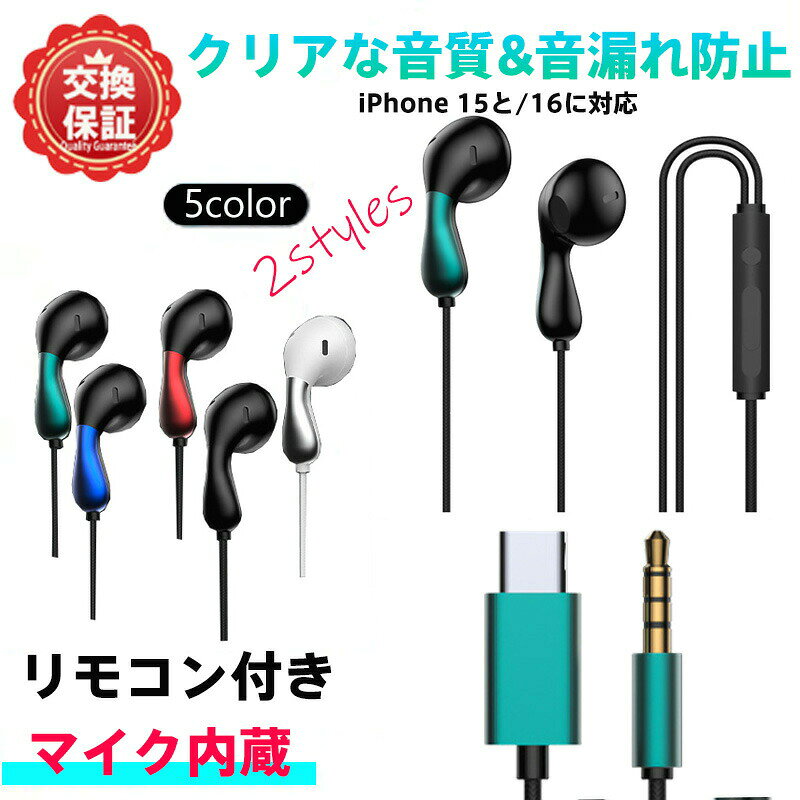 商品名:ハイファイ有線イヤホン&nbsp;スタイル:5色のカラーバリエーション: ミント/ブルー/レッド/ブラック/ホワイトから選択可能。便利なリモコン付き: ワンボタンで通話応答音楽操作音量調節が可能。内蔵マイクで高精細通話をサポート。&nbsp;特徴:CD級ハイファイ音質: 新開発「輝リング振動膜」を採用し、高音域の5倍音までクリアに再現。ゲーム中の足音や音楽の細かいニュアンスも逃しません。ロスレスノイズキャンセリング: 独自デュアル技術で環境ノイズを最大80%カット。通話時は対面のような明瞭さを実現。痛くない着用感: 人間工学に基づいた設計で外耳道にフィット。長時間使用でも耳への負担を軽減。マルチデバイス対応: 3.5mmジャックとType-Cのデュアルプラグを装備。スマートフォンPCタブレットなど幅広い機器で使用可能。高耐久設計: 引っ張りに強く、コードの断線や端子の摩耗を防止。&nbsp;注意事項:商品のお色は撮影時の環境などにより、実際の商品と多少の違いが生じることがございます。実物の色に近づけるように努めていますが、お使いの環境により実物の色と異なって見える場合がございます。ご了承の上お買い求めください。万が一在庫切れや入荷待ちとなる場合は別途メールにてご連絡いたします。本製品の利用による本体の紛失、破損、汚れ、及び内部データの破損には一切補償いたしかねます。同一注文内で発送日が異なる場合一番遅い発送日にまとめて出荷となります。ご注意：海外輸入品のため、入荷時期より部品とデザインなど変更する場合がございますので、予めご了承ください。