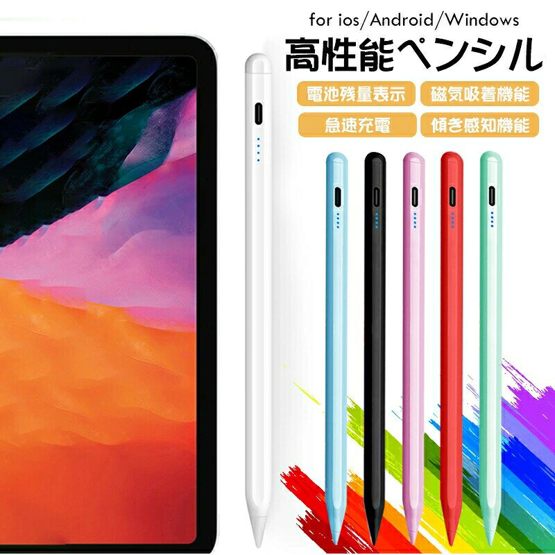 商品説明【 革新版 タッチペン】iOS端末やAndroid端末やWindows、iPhone/アンドロイド/スマートフォン/iPad/タブレットなどほぼの全機種静電容量式タッチパネル対応し、互換性の高いスタイラスペンです。タッチペン は高精度センサー搭載されておりますので、書く時に従来の遅延したり、線が消えたり、ズレが生じたり、文字が途切れることなどの問題を完璧に解決してくれます。【高感度 遅延なし たっちぺん】 耐衝撃性や耐摩耗性に優れた特徴で、ボールペンのような書き味なので扱いやすいとともに、画面に傷が付きにくいです。スマートフォンやタブレットでイラストを描く方にも適しています。【操作簡単 】タッチペン 本体上部のスイッチを軽く押すだけですぐに使えます、長時間使用しても手が疲れにくいのも魅力のひとつです。注：SURFACEタブレットは互換性がありませんこの商品について製造ロットにより、細部形状の違いや、同色でも色味に多少の誤差が生じます。出荷前に全て検品を行っておりますが、万が一商品に不具合があった場合は、お問い合わせフォームまたはメールよりご連絡頂けます様お願い申し上げます。速やかに対応致しますのでご安心ください。商品の色は、撮影時の光や、お客様のモニターの色具合などにより、実際の商品と異なる場合がございます。あらかじめ、ご了承ください。同一注文内で発送日が異なる場合一番遅い発送日にまとめて出荷となります。