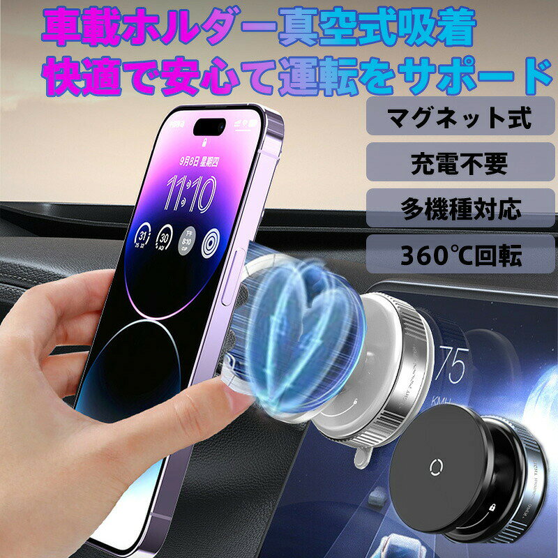 商品名：車載対応 超強力ネオジム磁石16個搭載 耐荷重1.8kg 360度回転マグネットホルダー&nbsp;様式：設置方法：吸盤式／両面テープ式（交換可能）調整機能：360度自由回転で縦横画面切り替え対応対応機種：スマートフォンタブレット全般（磁気シート使用時）素材：耐熱耐寒樹脂+高密度ネオジム磁石カラー：ブラック（シンプルデザインで車内インテリアに調和）主な設置場所：車内ダッシュボードフロントガラス浴室キッチンジム等&nbsp;特徴：業界最高クラスN56ネオジム磁石を16個使用し、スマホタブレット（最大1.8kg）を強力固定真空吸盤＆3M両面テープの2WAY設置でダッシュボードフロントガラス鏡面机など平滑面に接着可能衝撃振動に強く、車の急ブレーキや悪路でも落下防止設計-20℃～50℃の温度差に耐える耐久性で年間を通じて安心利用磁気シート付属（充電妨害なし）でiPhone12～最新16シリーズ等ケース貼り付け即対応ワンタッチで取り外し可能、痕跡残さず車内装や家具を保護&nbsp;注意事項:商品のお色は撮影時の環境などにより、実際の商品と多少の違いが生じることがございます。実物の色に近づけるように努めていますが、お使いの環境により実物の色と異なって見える場合がございます。ご了承の上お買い求めください。万が一在庫切れや入荷待ちとなる場合は別途メールにてご連絡いたします。本製品の利用による本体の紛失、破損、汚れ、及び内部データの破損には一切補償いたしかねます。同一注文内で発送日が異なる場合一番遅い発送日にまとめて出荷となります。ご注意：海外輸入品のため、入荷時期より部品とデザインなど変更する場合がございますので、予めご了承ください。&nbsp;