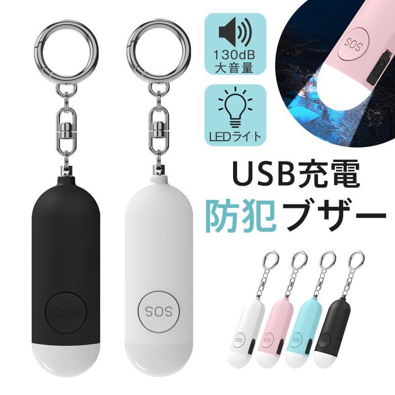 130db超強力防犯ブザー 女性用護身 USB充電式アラーム コンパクト軽量28.59g 単身赴任・夜間ジョギング対応 最大300分LED点滅+90分連続警報 Type-C急速充電120分 120分超省エネ待機 ABS樹脂耐衝撃ボディ 5色展開