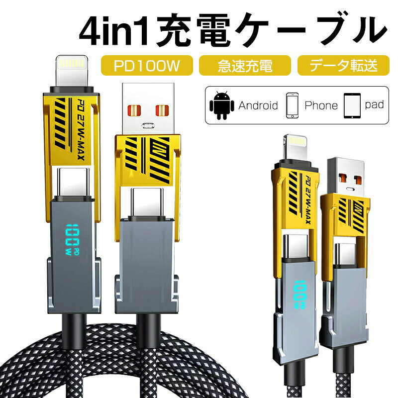 【商品名】スマート充電 4 in 1 LEDデジタル表示ケーブル【様式】4 in 1マルチ充電モード（Lightning→Type C／Lightning→Type A／Type C→C／Type C→A）プレミアムブラック／ホワイトカラー選択可コンパクト設計（収納時サイズ：15cm×8cm）耐摩耗TPE素材使用&nbsp;【特徴】1.リアルタイム充電可視化LEDデジタル画面で充電ワット数を表示。過充電防止機能付き。2.高度安全設計内蔵インテリジェントチップが電圧を自動調整。発熱抑制技術でバッテリー保護を強化。3.独自の絡み防止構造3層強化コーティングと回転式コネクターで、使用時の絡まりを90%低減。4.全デバイス対応iPhone15/iPad/MacBook/Android（Samsung/Galaxy/OPPO/Vivo/Xiaomi等）／Nintendo Switch対応。5.航空機材基準認証CE/FCC/RoHS/PSE認証取得。耐温度-20℃～60℃で屋内外兼用。&nbsp;【注意事項】商品のお色は撮影時の環境などにより、実際の商品と多少の違いが生じることがございます。実物の色に近づけるように努めていますが、お使いの環境により実物の色と異なって見える場合がございます。ご了承の上お買い求めください。万が一在庫切れや入荷待ちとなる場合は別途メールにてご連絡いたします。本製品の利用による本体の紛失、破損、汚れ、及び内部データの破損には一切補償いたしかねます。同一注文内で発送日が異なる場合一番遅い発送日にまとめて出荷となります。ご注意：海外輸入品のため、入荷時期より部品とデザインなど変更する場合がございますので、予めご了承ください。