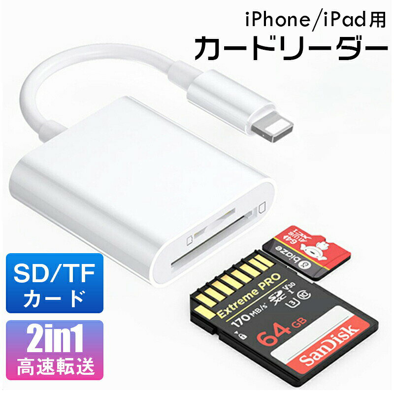 Lightning SD/TF カードリーダー 変換アダプタ 2 in 1 Lightning to SD/Micro SD メモリカードリーダー iPhone デバイス microSD TF SDカードスロット用 2in1ライトニング メモリーカードリーダー高速転送 OTG機能