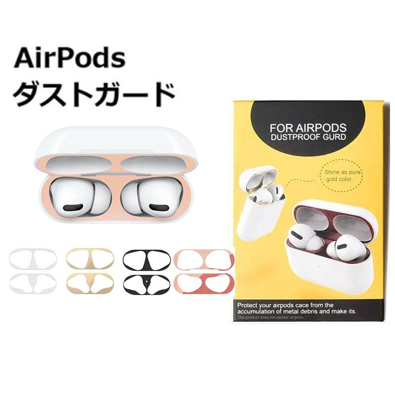 AirPods 2024 第4世代ワイヤレスイヤホン 用金属保護ステッカー Air Pods 3 超薄型防塵フィルム Air Pods Pro防塵フィルム 磁気粉塵防止/簡単お手入れ/シームレス貼付 開閉スムーズ 超薄設計 開閉反応維持 内側汚れを徹底ガード 頑固な汚れとサヨナラ