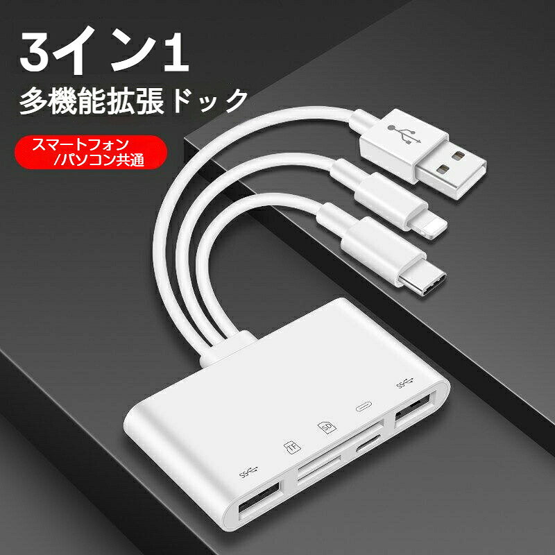 3in1 多機能ハブ スマホPC兼用 USB-C Lightning 対応 メモリーカードリーダー SD TF USB3.0 接続 拡張ドック データ転送 充電 同時利用 iPhone iPad Android スマートフォン タブレット ノートPC デジカメ ファイル閲覧 バックアップ 動画視聴 ビジネス オフィス 在宅ワーク