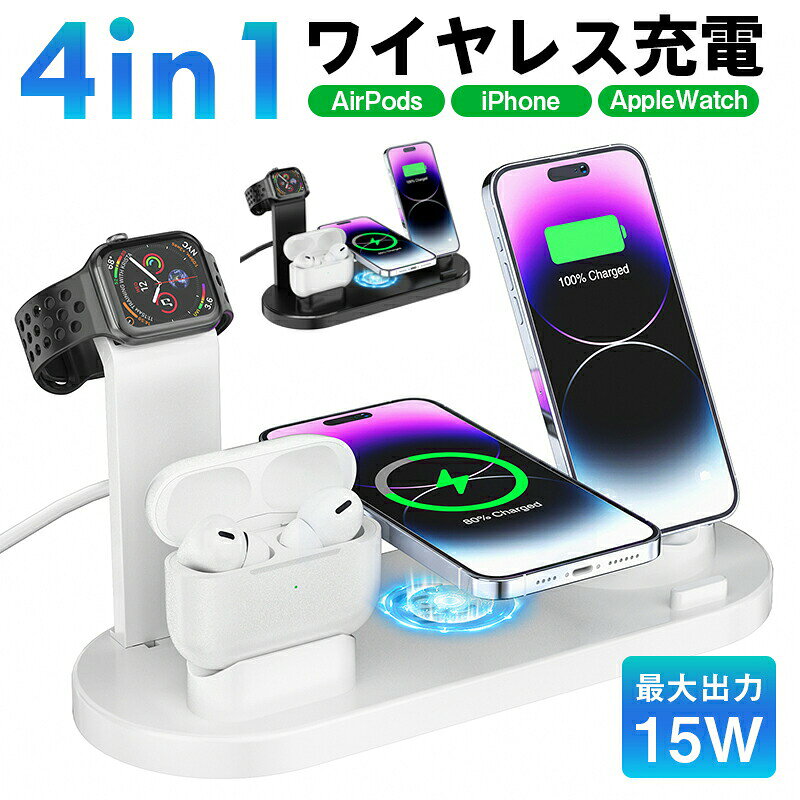【商品説明】4-in1ポータブル コンパクト/ワイヤレス充電器【Appleデバイス4in1充電器】 iPhone/iWatch/Airpods pro充電用の最新アップグレードされたワイヤレス充電器で、Appleファミリーのためのすっきりとした4in1充電デザインです。【幅広く対応】 QI ワイヤレス充電器はiPhone 14/14 Pro/14 Pro Max/14 Plus/15/15 Pro/15 Pro Max/15 Plus/13 Pro/13 Pro Max/13/12 Pro/12 Pro Max。 イヤホン: AirPods 3/2、AirPods pro、すべてのワイヤレス充電イヤホン、 Watch：Apple Watch Ultra/9/8/7/6/SE/5/4/3/2 と互換性がある だけ。サムスンの時計には使用できません（ 厚さが 5mm にある保護場合を使用しないで下さい）。【高い安全性&amp;多重保護】温度制御、過電流過電圧保護、過充電保護、異物検出を内蔵したこのApple用ワイヤレス充電器は、 多機能充電器で安全な無線充電体験を提供します。 家庭用（ワンルーム/ベッドサイド/ホーム）、会社用に適しています。ワイヤレス充電器iPadスタンドの対応するアイコンのインジケーターライトで、デバイスの充電状態を判断することができます。 ワイヤレス充電≦5mmに対応したケースやイヤホンケースは、ケースを取り外す必要はありません。【この商品について】純正もしくは各種規格に沿った機器でご使用下さい。本製品を水や汗で濡らさないで下さい。過度な衝撃を与えないでください。お使いの機器のコネクタ形状と合っているかご確認の上、ご購入ご使用下さい。本製品を分解したり、加工しないで下さい。本製品は屋内用ですので屋外では使用しないで下さい。本来の目的以外には使用しないで下さい。同一注文内で発送日が異なる場合一番遅い発送日にまとめて出荷となります。