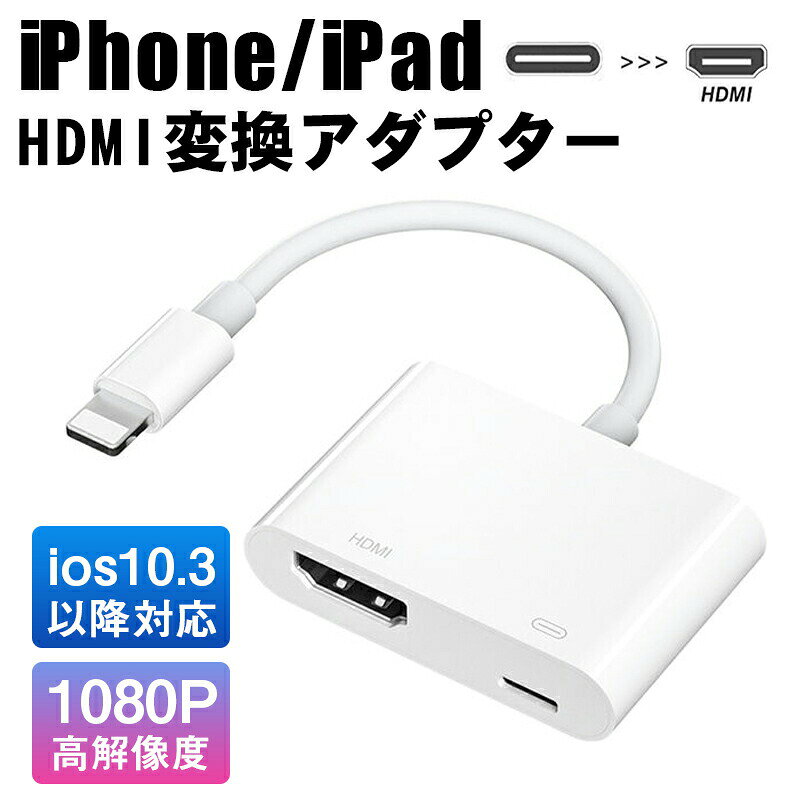 【商品名】iPhone/iPad用 HDMI変換アダプター 1080p対応 充電同時利用可能 プラグアンドプレイ【様式】モデル番号：AD-LT01カラー：ブラック接続端子：Lightning（入力） / HDMI（出力）対応解像度：1920×1080pサイズ：6cm × 4cm × 1.5cm重量：30g&nbsp;【特徴】簡単接続設定不要HDMIケーブルと接続するだけで即使用可能。iOSデバイスとテレビ/モニターを瞬時にミラーリング。高画質1080p対応動画写真プレゼン資料をフルHD画質で表示。YouTube（無料動画）や写真アプリ、Officeファイルの共有に最適。充電しながら使用可能別途Lightningケーブルを接続すれば、充電を継続したまま長時間のミラーリングや動画視聴が可能。幅広いデバイス対応iOS12～iOS17搭載のiPhone/iPad/iPod Touch（第5/6世代）に対応。HDMIポート付きテレビモニタープロジェクターと接続可能。注意事項Netflix、Amazon Prime Video、Hulu等の有料動画配信サービスおよび著作権保護（HDCP）が必要なコンテンツは再生不可。アニメ配信サイト、iTunes有料動画、オンラインライブ等も非応。テレビ側の設定が必要な場合が一部あります。【注意事項】商品のお色は撮影時の環境などにより、実際の商品と多少の違いが生じることがございます。実物の色に近づけるように努めていますが、お使いの環境により実物の色と異なって見える場合がございます。ご了承の上お買い求めください。万が一在庫切れや入荷待ちとなる場合は別途メールにてご連絡いたします。本製品の利用による本体の紛失、破損、汚れ、及び内部データの破損には一切補償いたしかねます。同一注文内で発送日が異なる場合一番遅い発送日にまとめて出荷となります。ご注意：海外輸入品のため、入荷時期より部品とデザインなど変更する場合がございますので、予めご了承ください。
